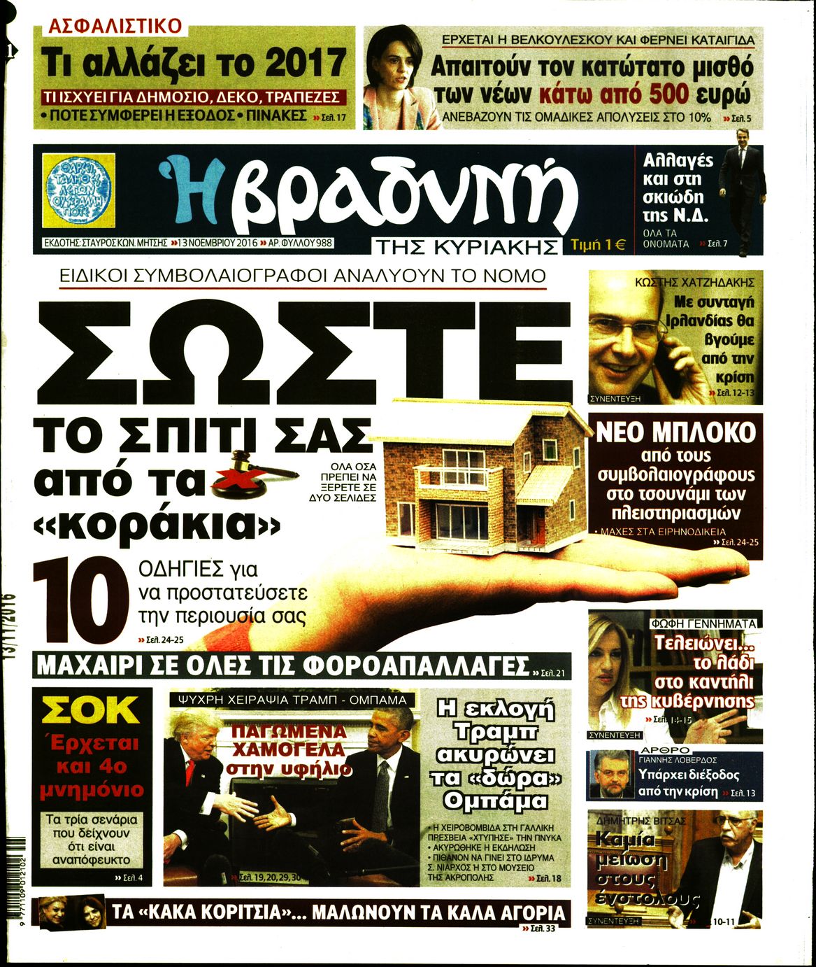 Εξώφυλο εφημερίδας ΒΡΑΔΥΝΗ 2016-11-13