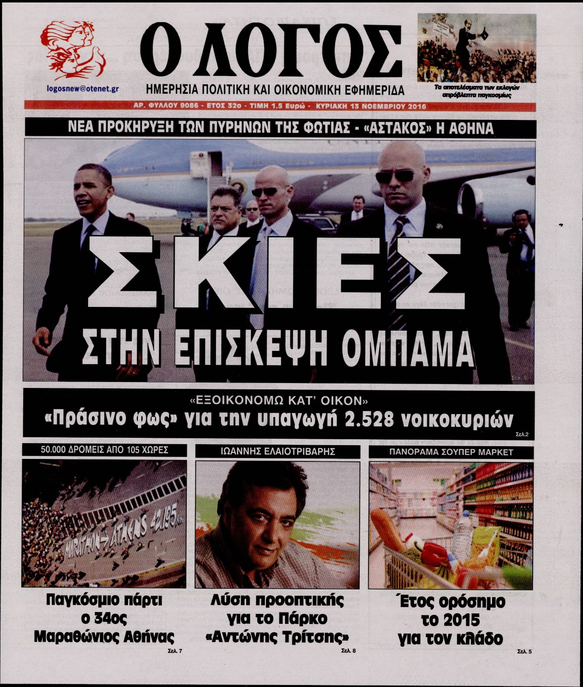 Εξώφυλο εφημερίδας Ο ΛΟΓΟΣ 2016-11-13