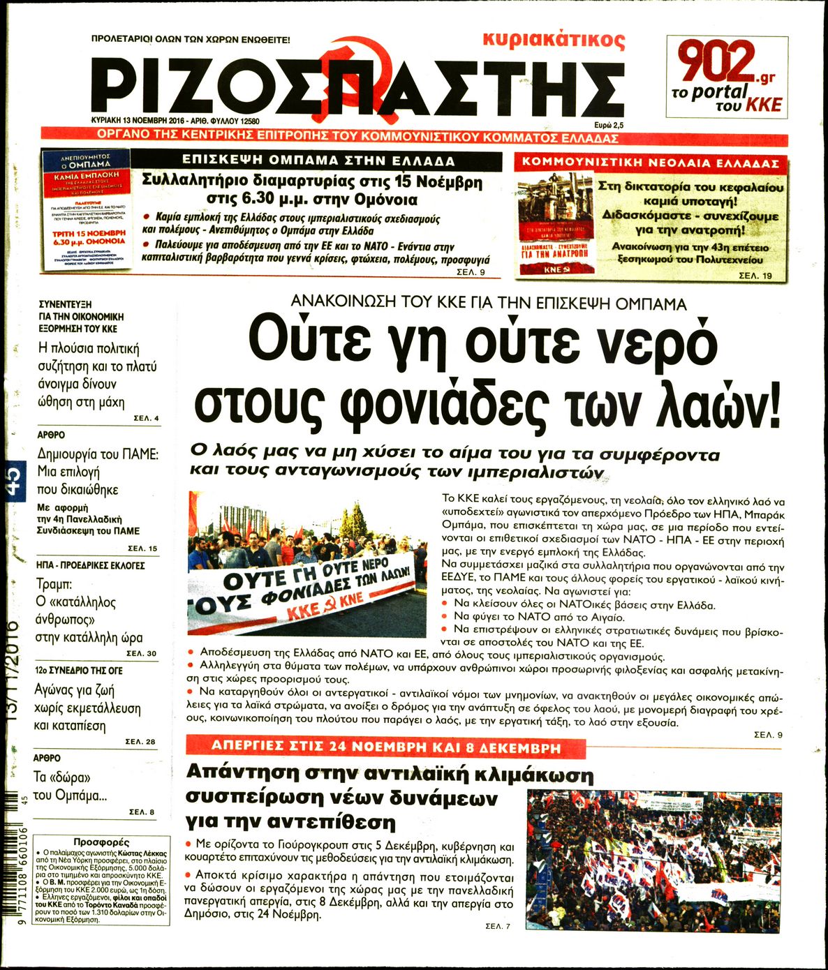 Εξώφυλο εφημερίδας ΡΙΖΟΣΠΑΣΤΗΣ 2016-11-13