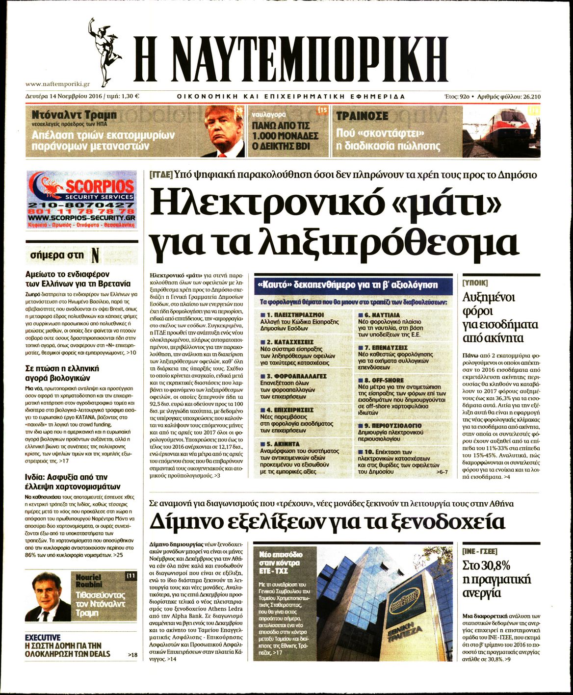 Εξώφυλο εφημερίδας ΝΑΥΤΕΜΠΟΡΙΚΗ 2016-11-14
