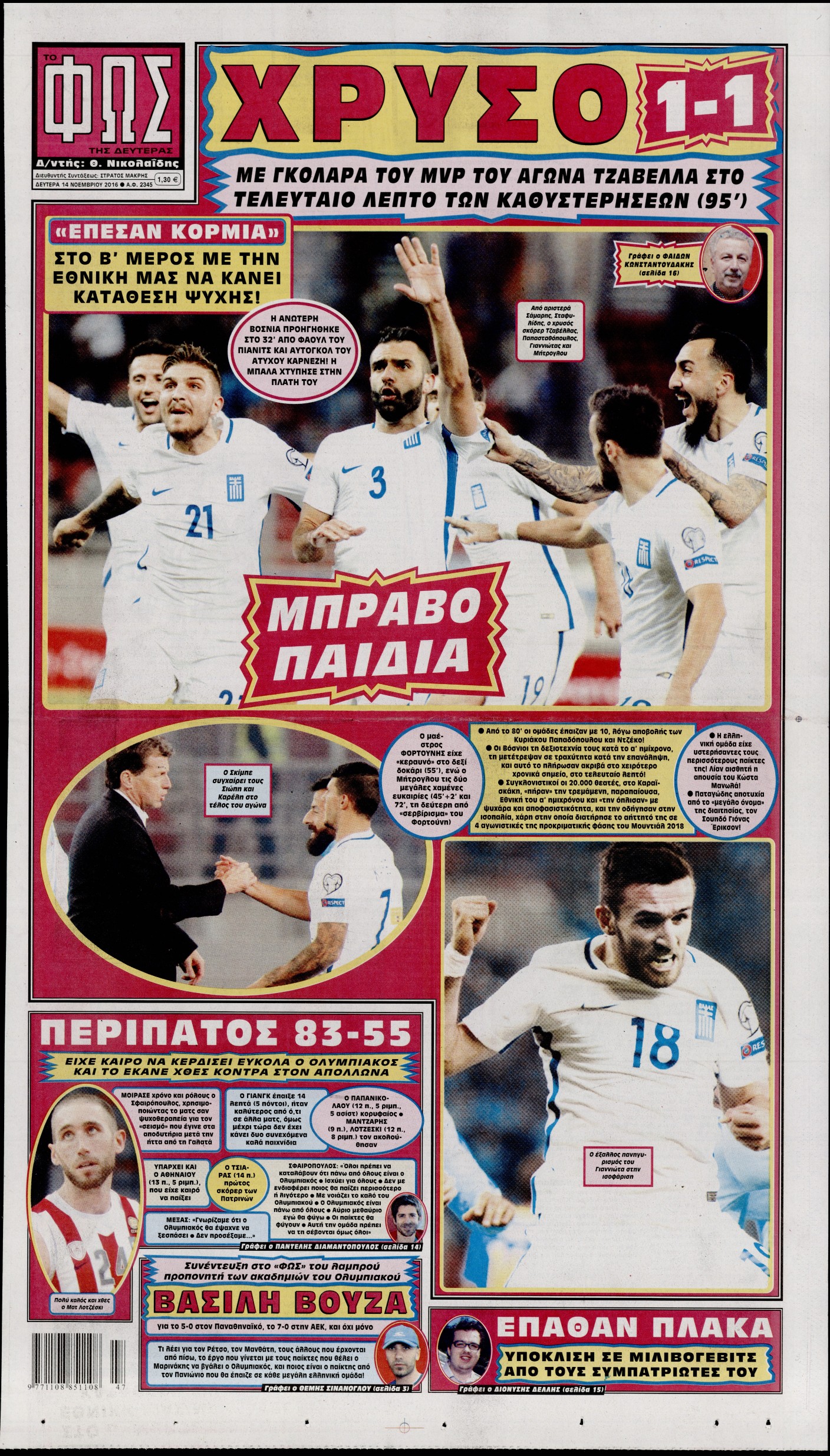 Εξώφυλο εφημερίδας ΦΩΣ ΤΩΝ ΣΠΟΡ 2016-11-14