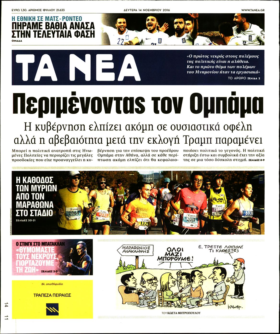 Εξώφυλο εφημερίδας ΤΑ ΝΕΑ 2016-11-14