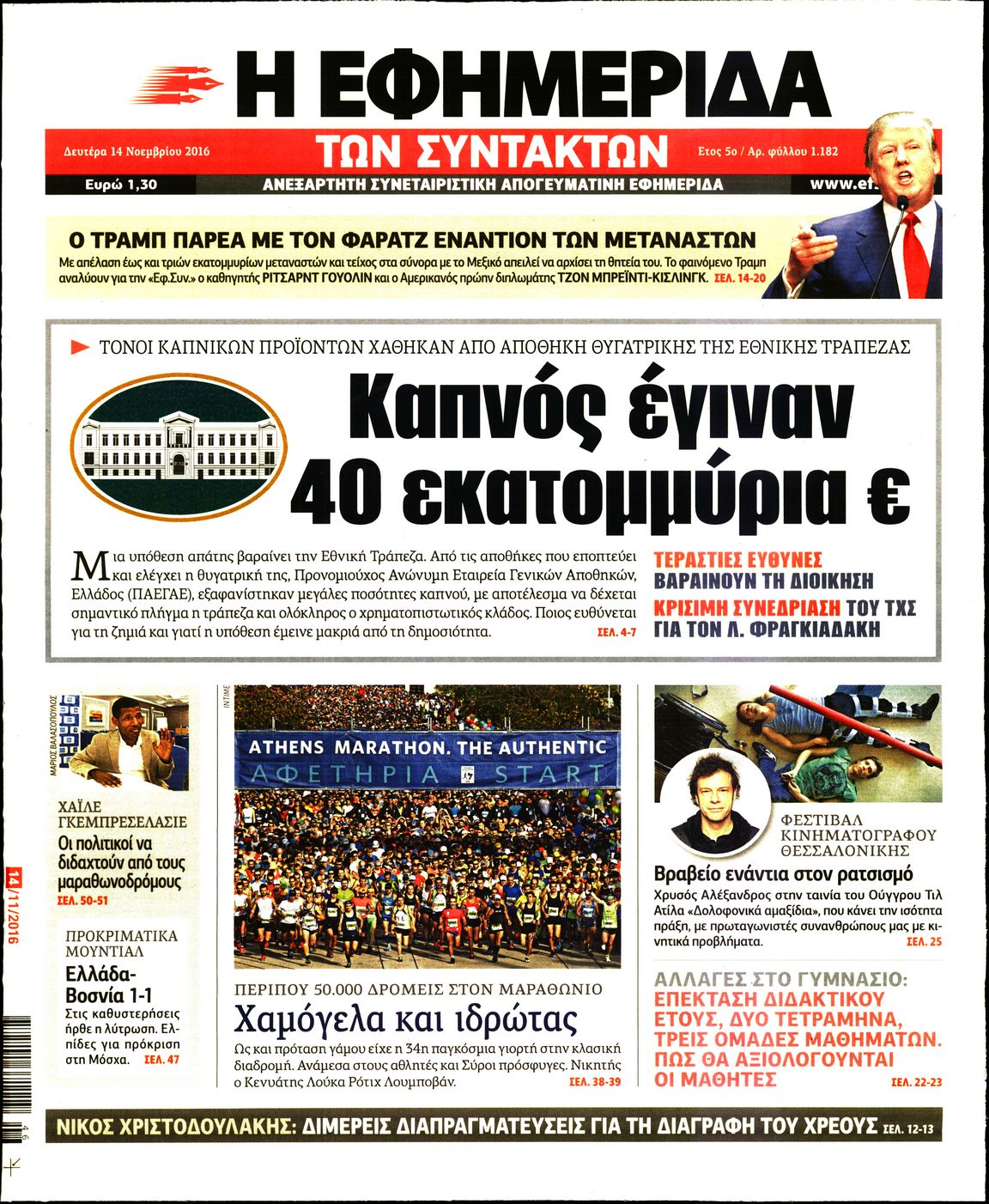 Εξώφυλο εφημερίδας ΤΩΝ ΣΥΝΤΑΚΤΩΝ 2016-11-14