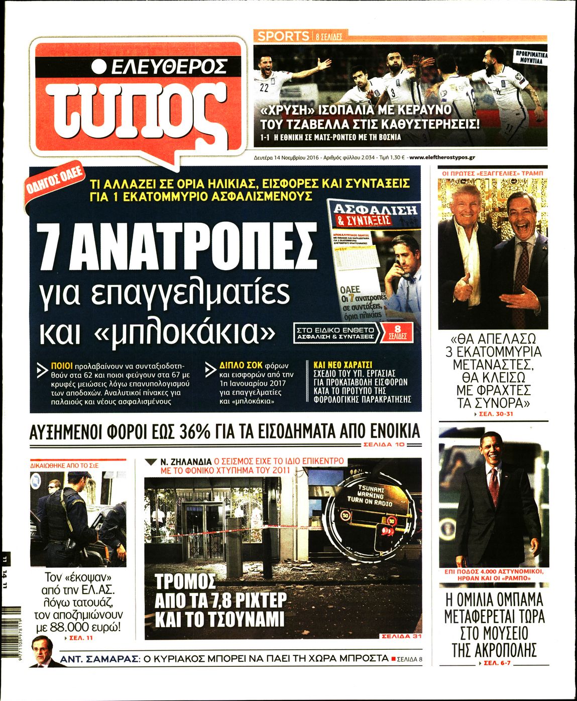 Εξώφυλο εφημερίδας ΕΛΕΥΘΕΡΟΣ ΤΥΠΟΣ 2016-11-14