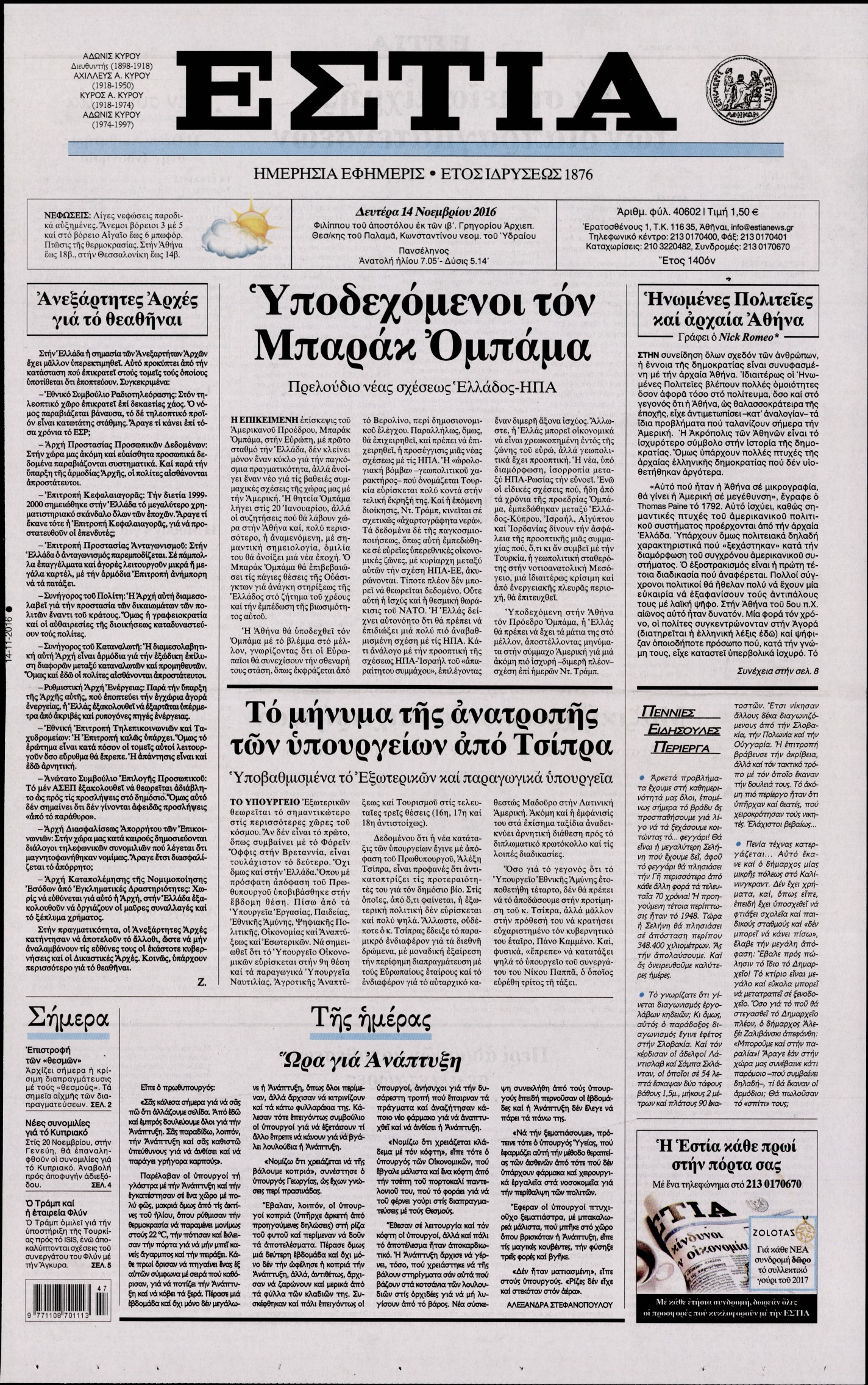 Εξώφυλο εφημερίδας ΕΣΤΙΑ 2016-11-14