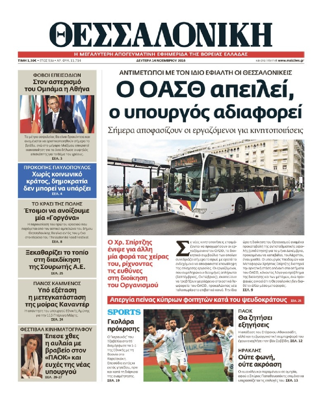 Εξώφυλο εφημερίδας ΘΕΣΣΑΛΟΝΙΚΗ 2016-11-14
