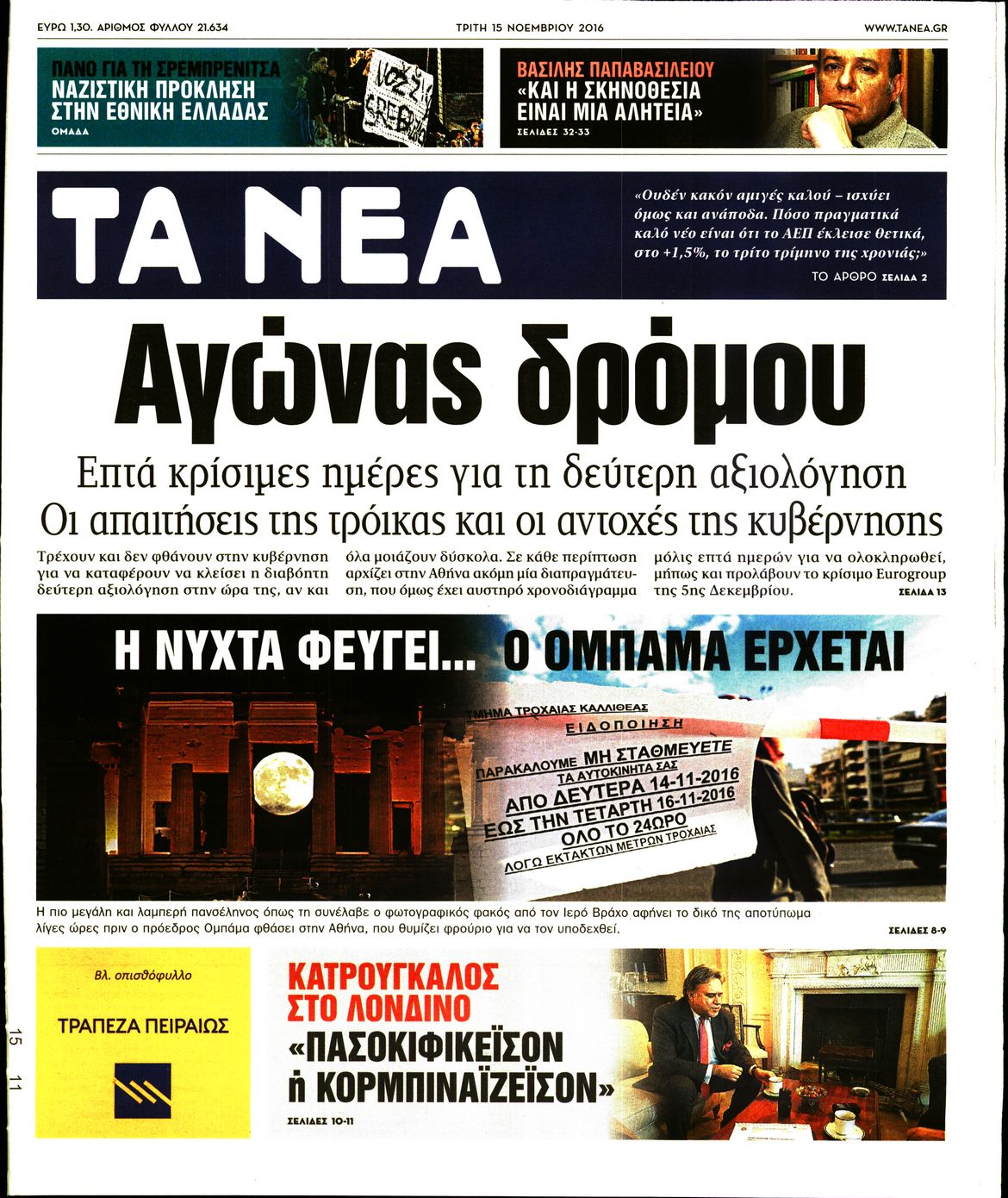 Εξώφυλο εφημερίδας ΤΑ ΝΕΑ 2016-11-15