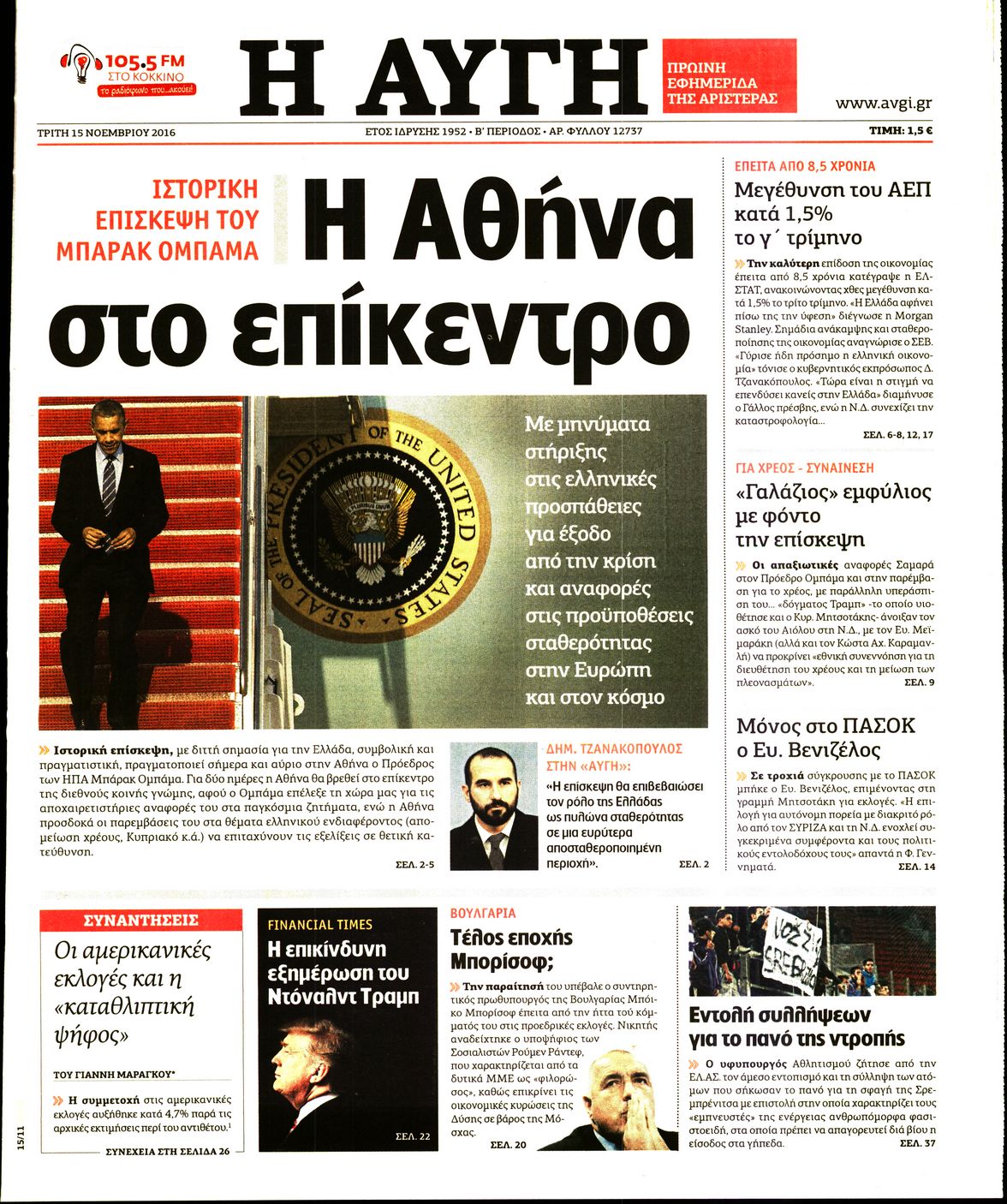 Εξώφυλο εφημερίδας ΑΥΓΗ 2016-11-15