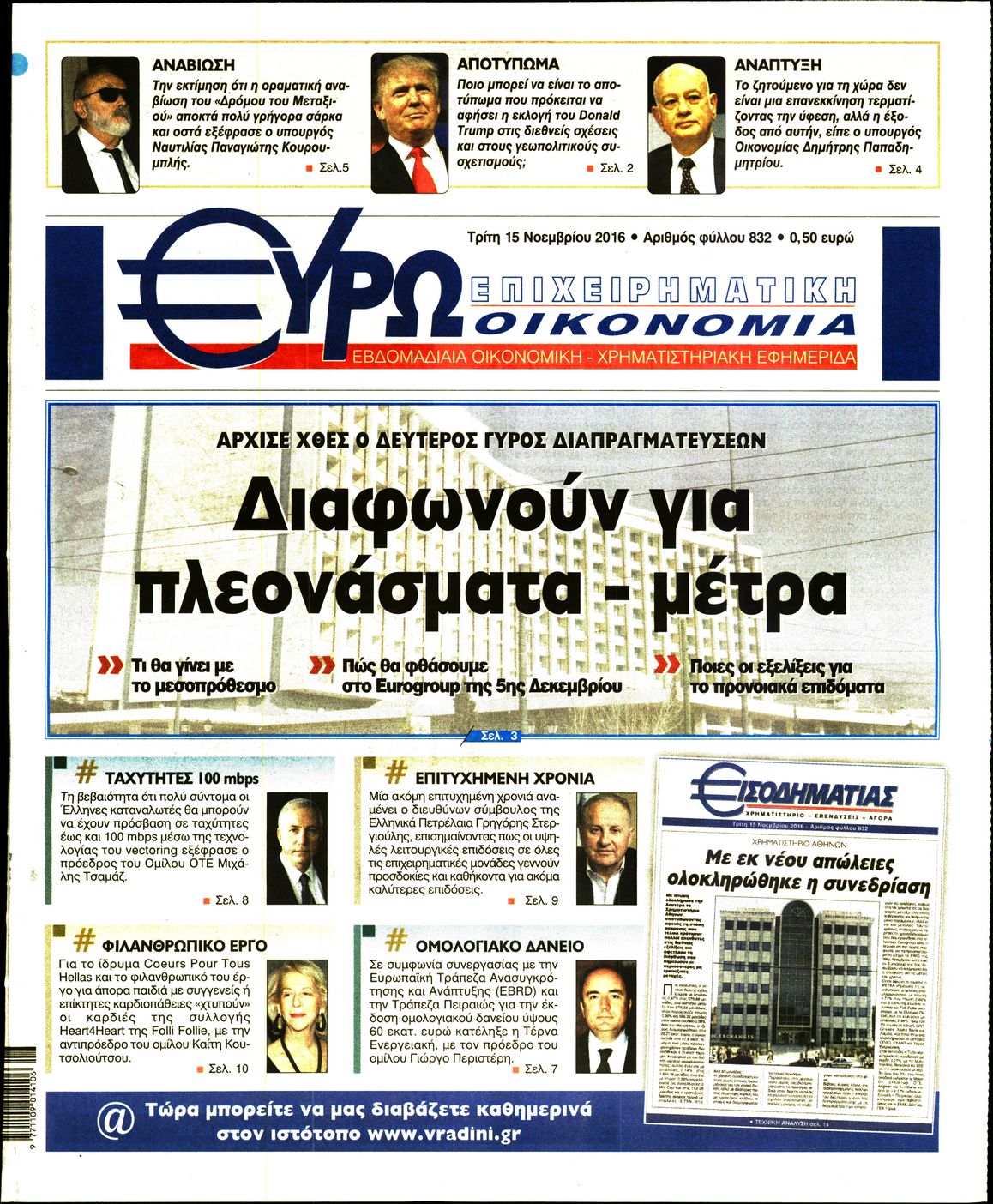 Εξώφυλο εφημερίδας ΕΥΡΩΟΙΚΟΝΟΜΙΑ 2016-11-15