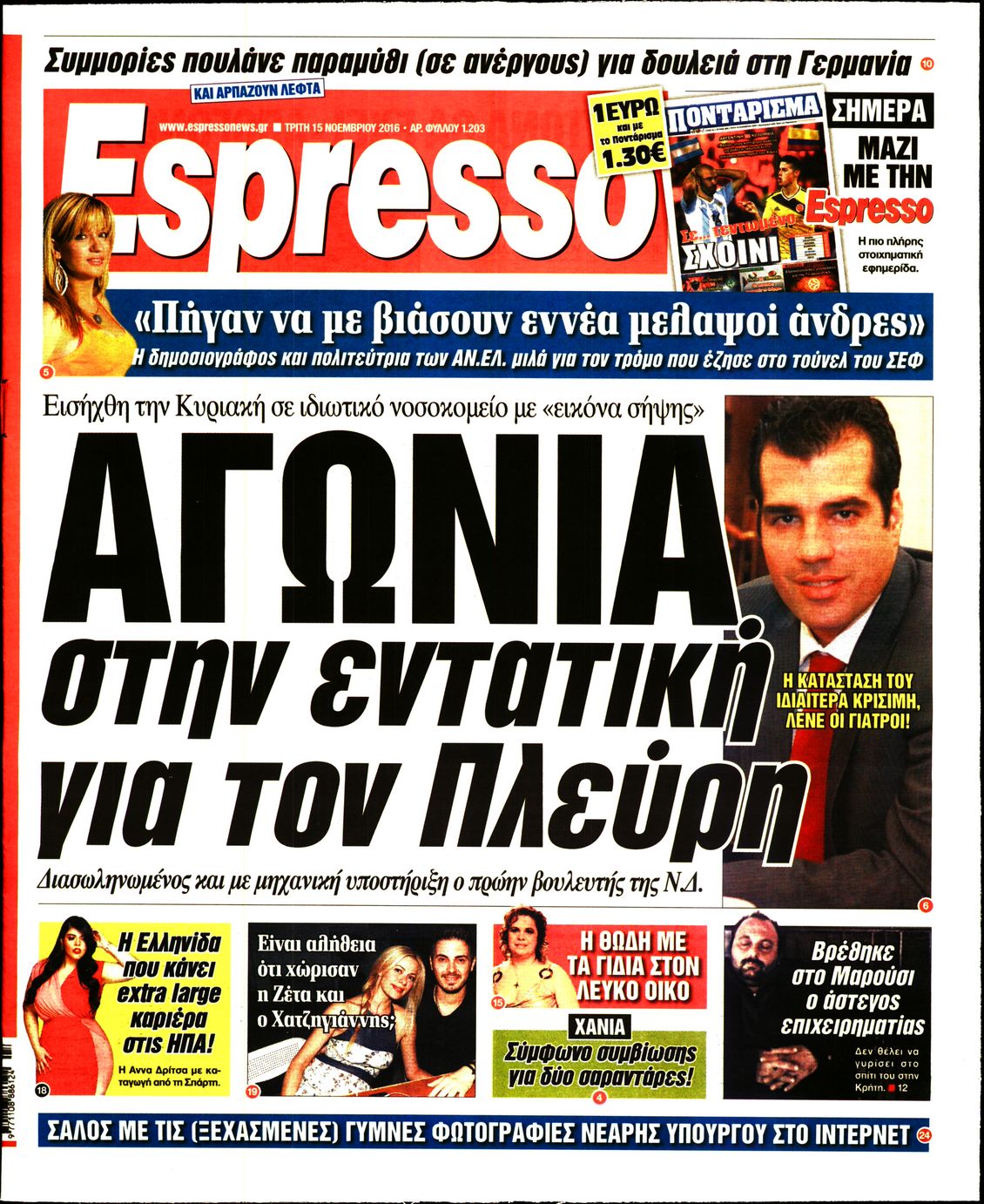 Εξώφυλο εφημερίδας ESPRESSO 2016-11-15