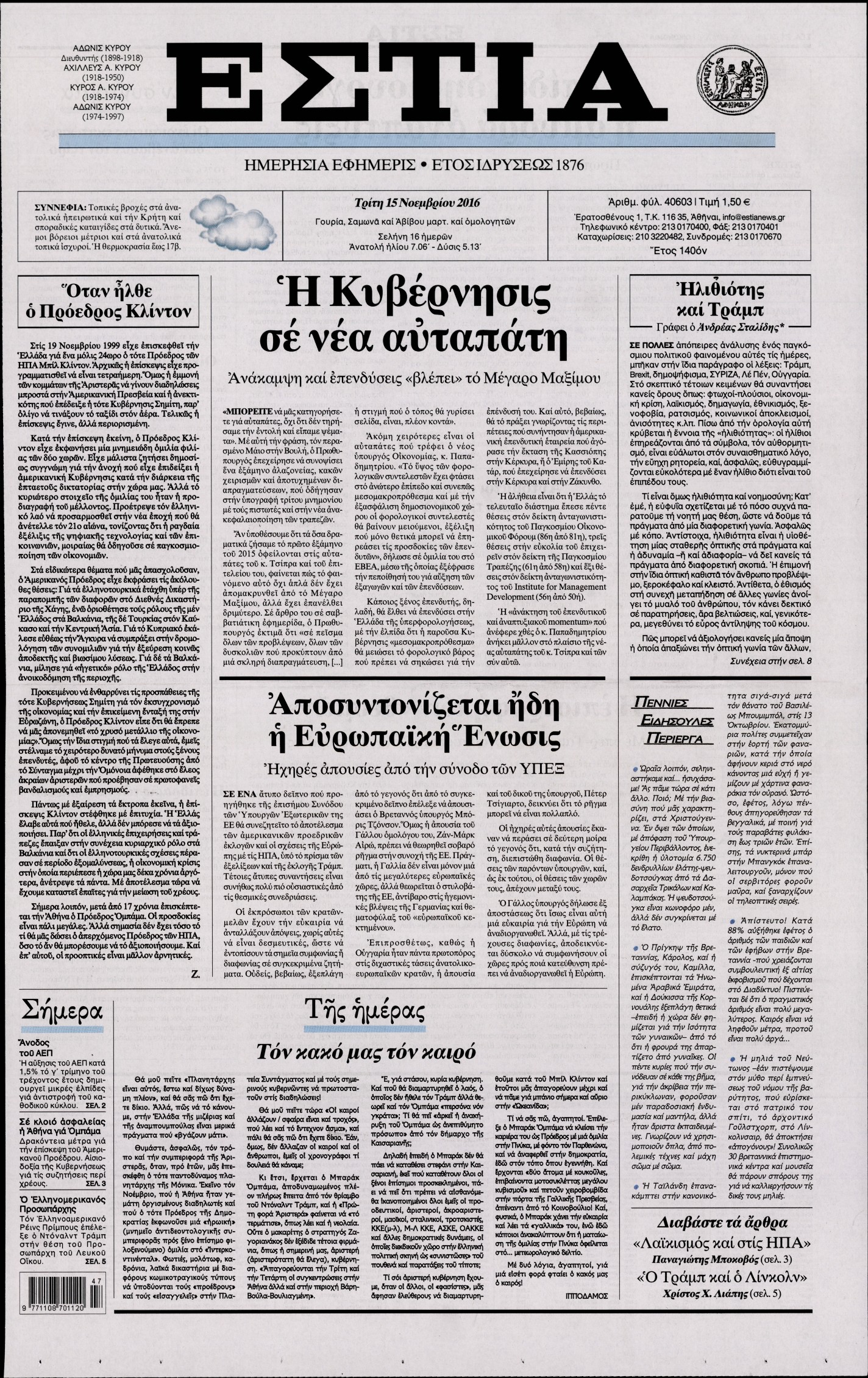 Εξώφυλο εφημερίδας ΕΣΤΙΑ 2016-11-15