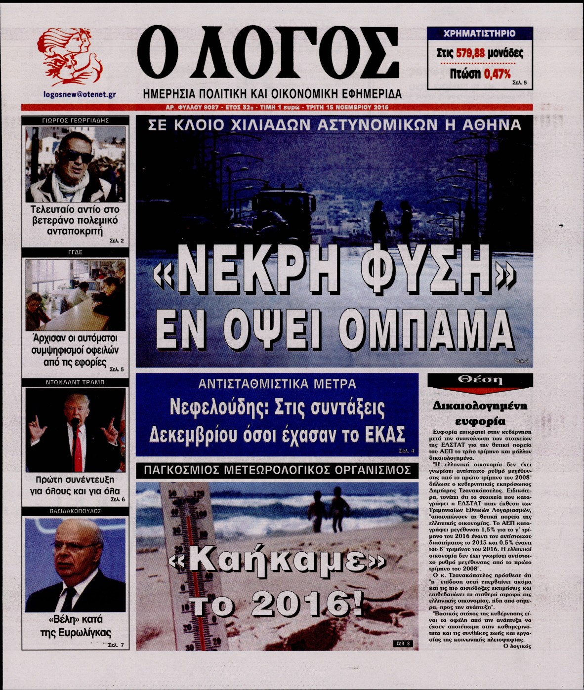 Εξώφυλο εφημερίδας Ο ΛΟΓΟΣ 2016-11-15