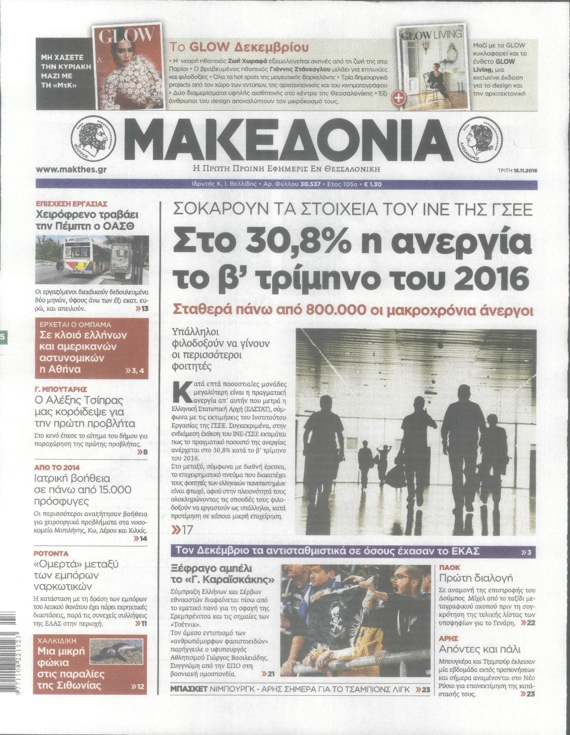 Εξώφυλο εφημερίδας ΜΑΚΕΔΟΝΙΑ 2016-11-15