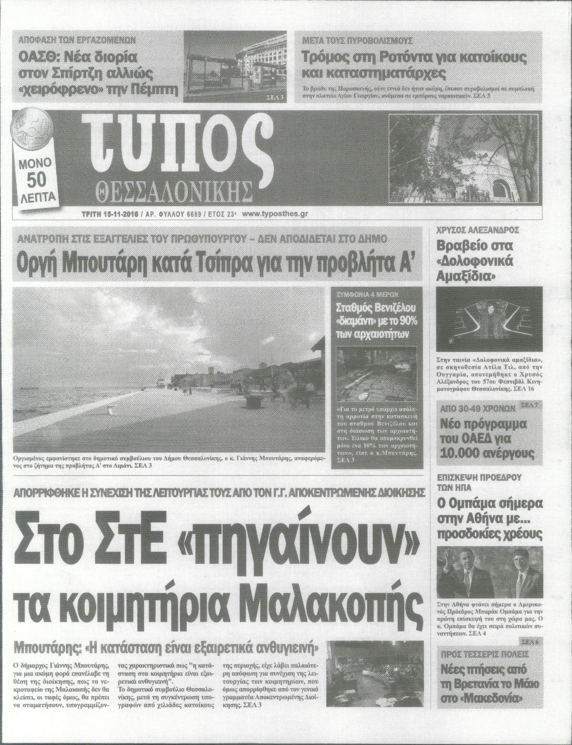 Εξώφυλο εφημερίδας ΤΥΠΟΣ ΘΕΣ/ΝΙΚΗΣ Mon, 14 Nov 2016 22:00:00 GMT