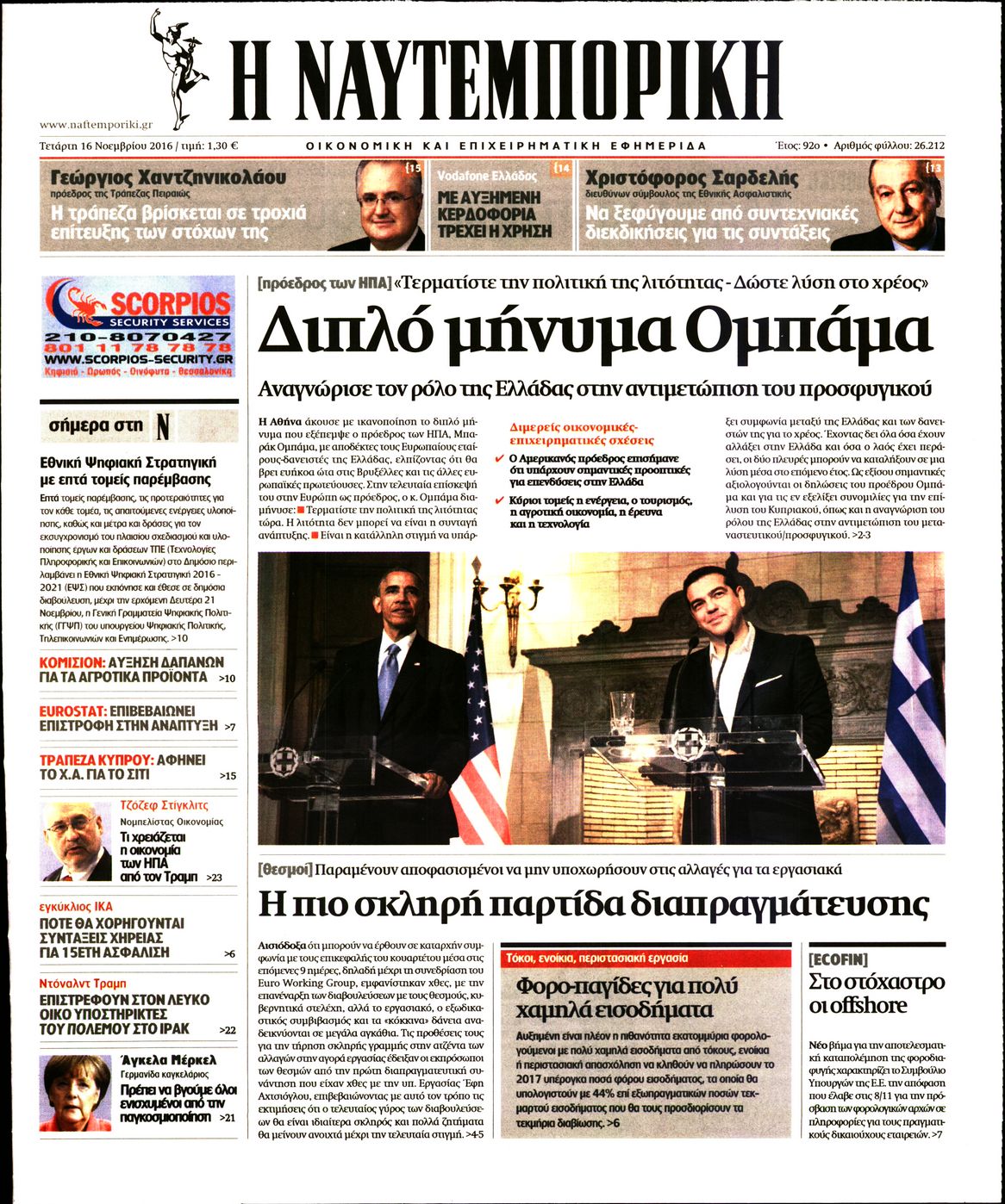 Εξώφυλο εφημερίδας ΝΑΥΤΕΜΠΟΡΙΚΗ 2016-11-16