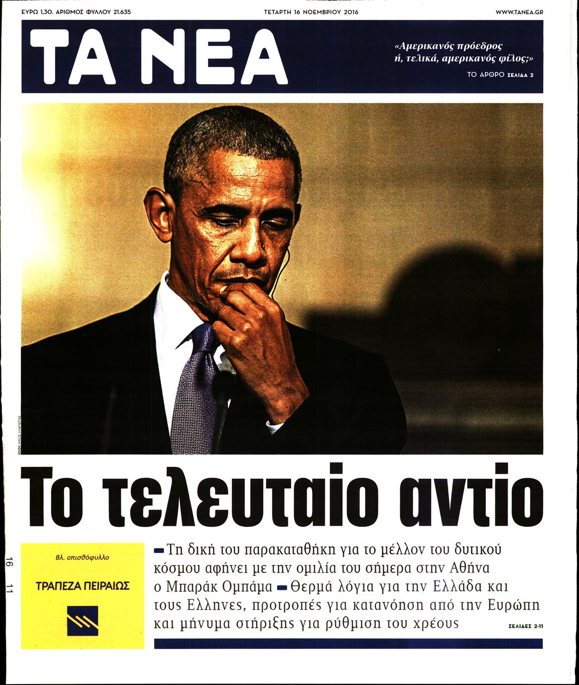 Εξώφυλο εφημερίδας ΤΑ ΝΕΑ 2016-11-16
