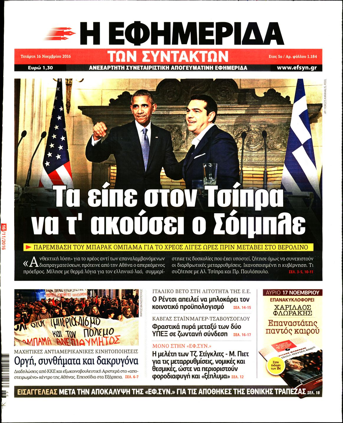 Εξώφυλο εφημερίδας ΤΩΝ ΣΥΝΤΑΚΤΩΝ 2016-11-16