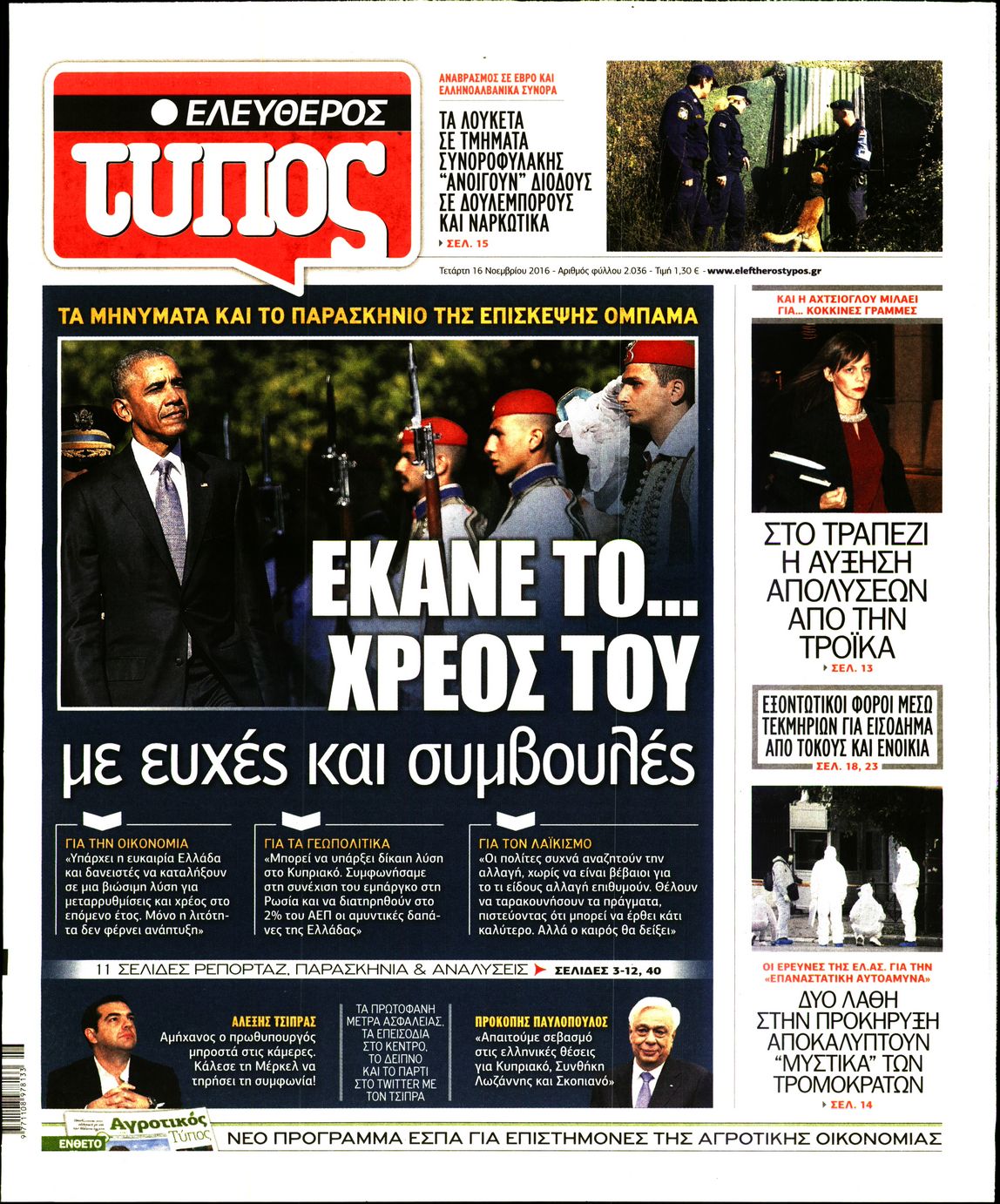 Εξώφυλο εφημερίδας ΕΛΕΥΘΕΡΟΣ ΤΥΠΟΣ 2016-11-16