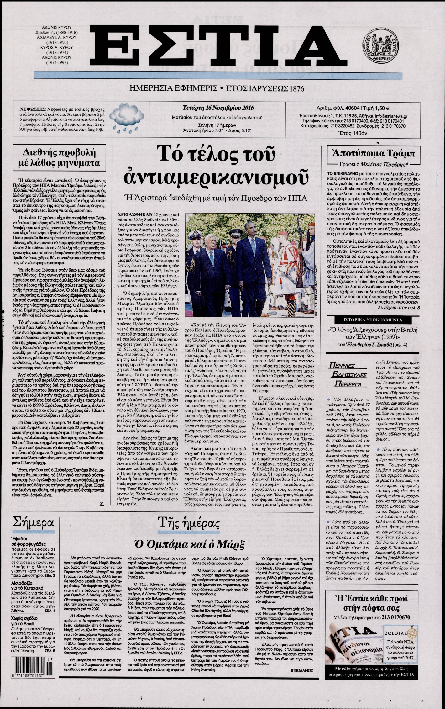 Εξώφυλο εφημερίδας ΕΣΤΙΑ 2016-11-16