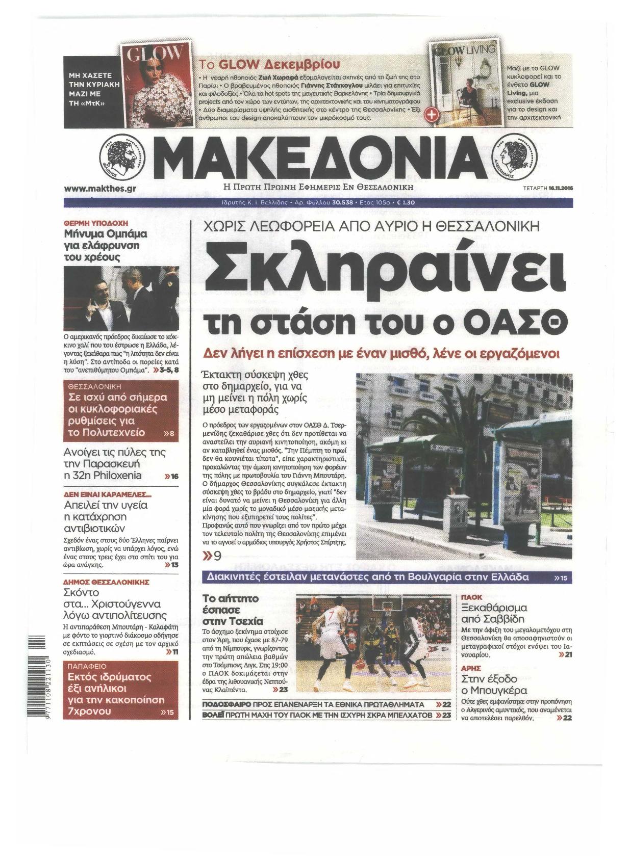 Εξώφυλο εφημερίδας ΜΑΚΕΔΟΝΙΑ 2016-11-16
