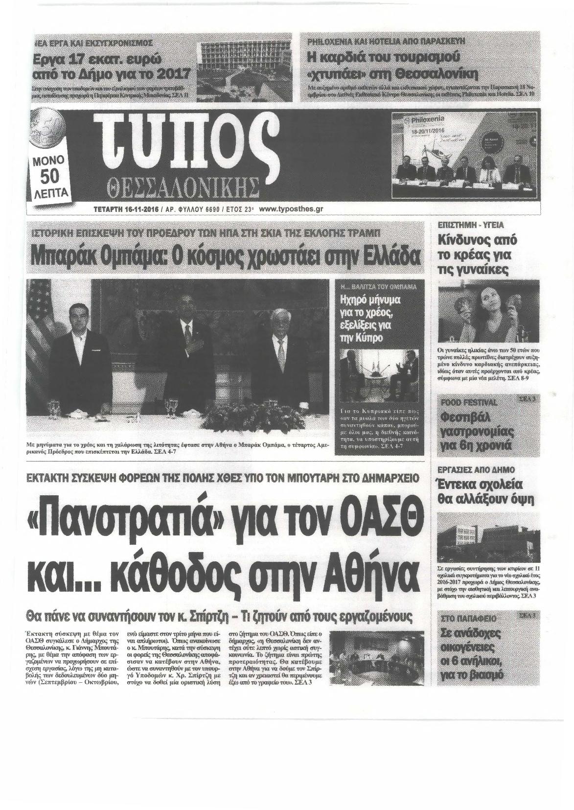 Εξώφυλο εφημερίδας ΤΥΠΟΣ ΘΕΣ/ΝΙΚΗΣ Tue, 15 Nov 2016 22:00:00 GMT