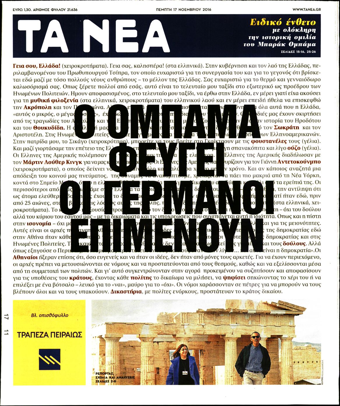 Εξώφυλο εφημερίδας ΤΑ ΝΕΑ 2016-11-17
