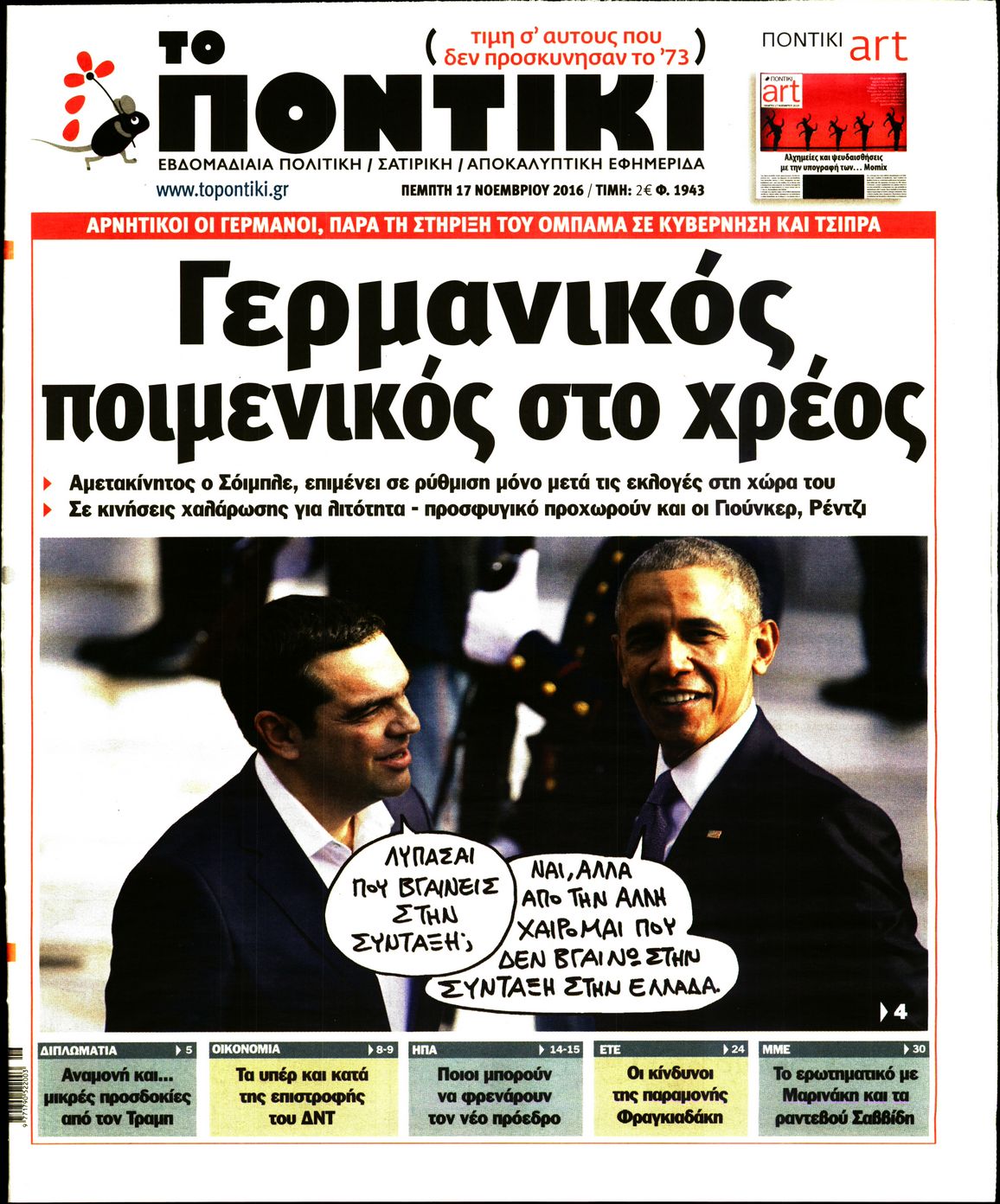 Εξώφυλο εφημερίδας ΤΟ ΠΟΝΤΙΚΙ 2016-11-17