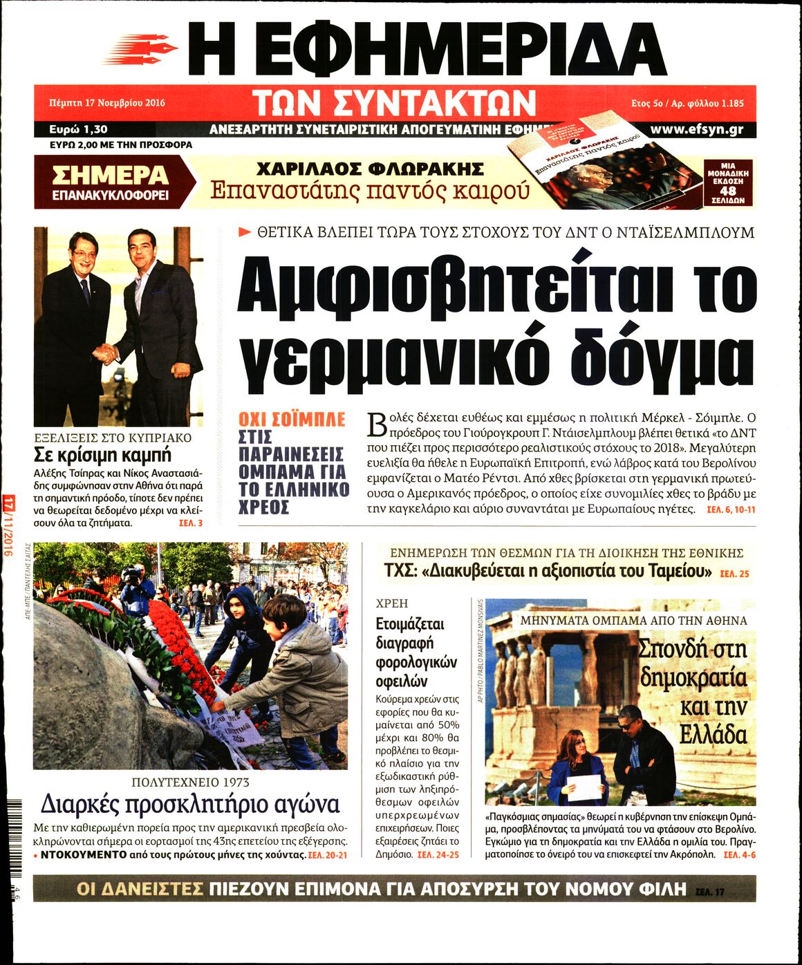 Εξώφυλο εφημερίδας ΤΩΝ ΣΥΝΤΑΚΤΩΝ 2016-11-17