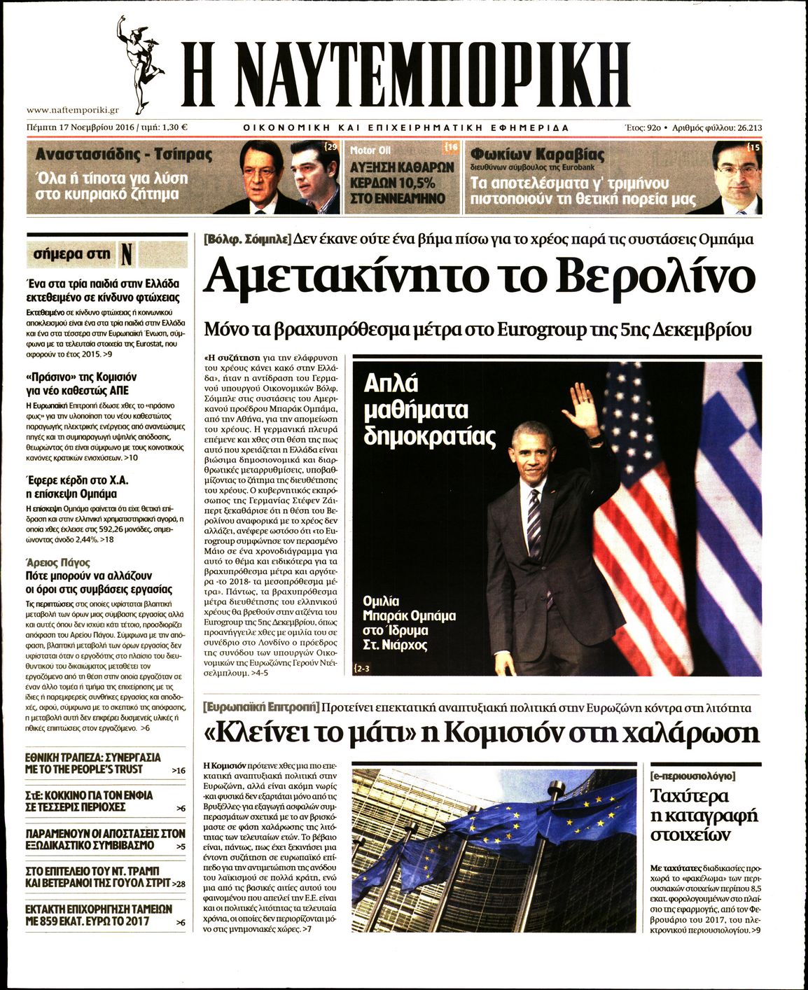 Εξώφυλο εφημερίδας ΝΑΥΤΕΜΠΟΡΙΚΗ 2016-11-17