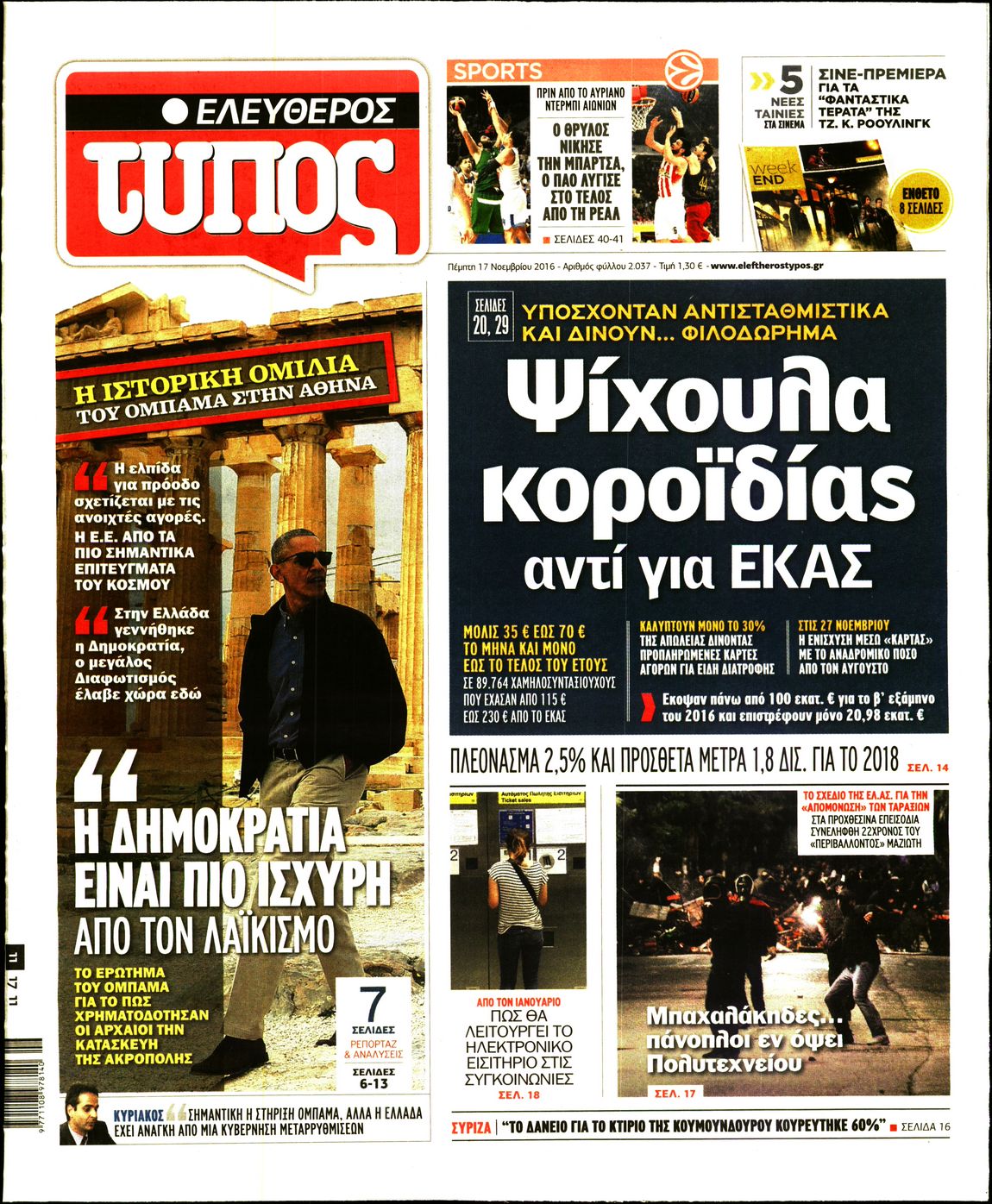 Εξώφυλο εφημερίδας ΕΛΕΥΘΕΡΟΣ ΤΥΠΟΣ 2016-11-17