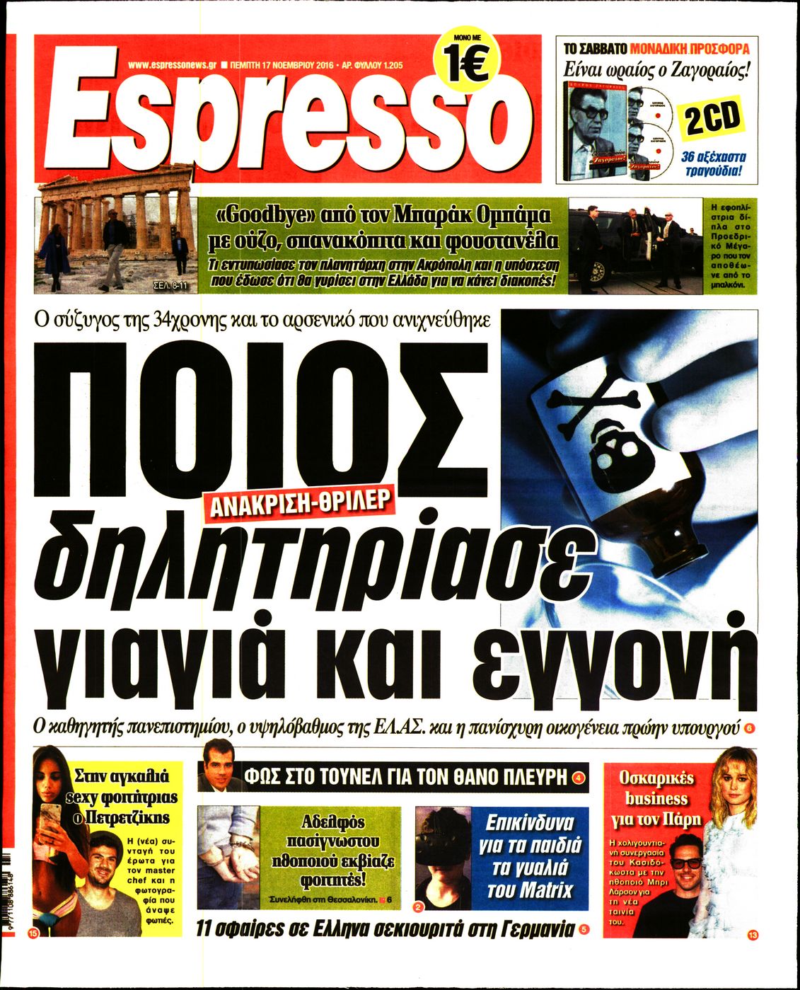 Εξώφυλο εφημερίδας ESPRESSO 2016-11-17