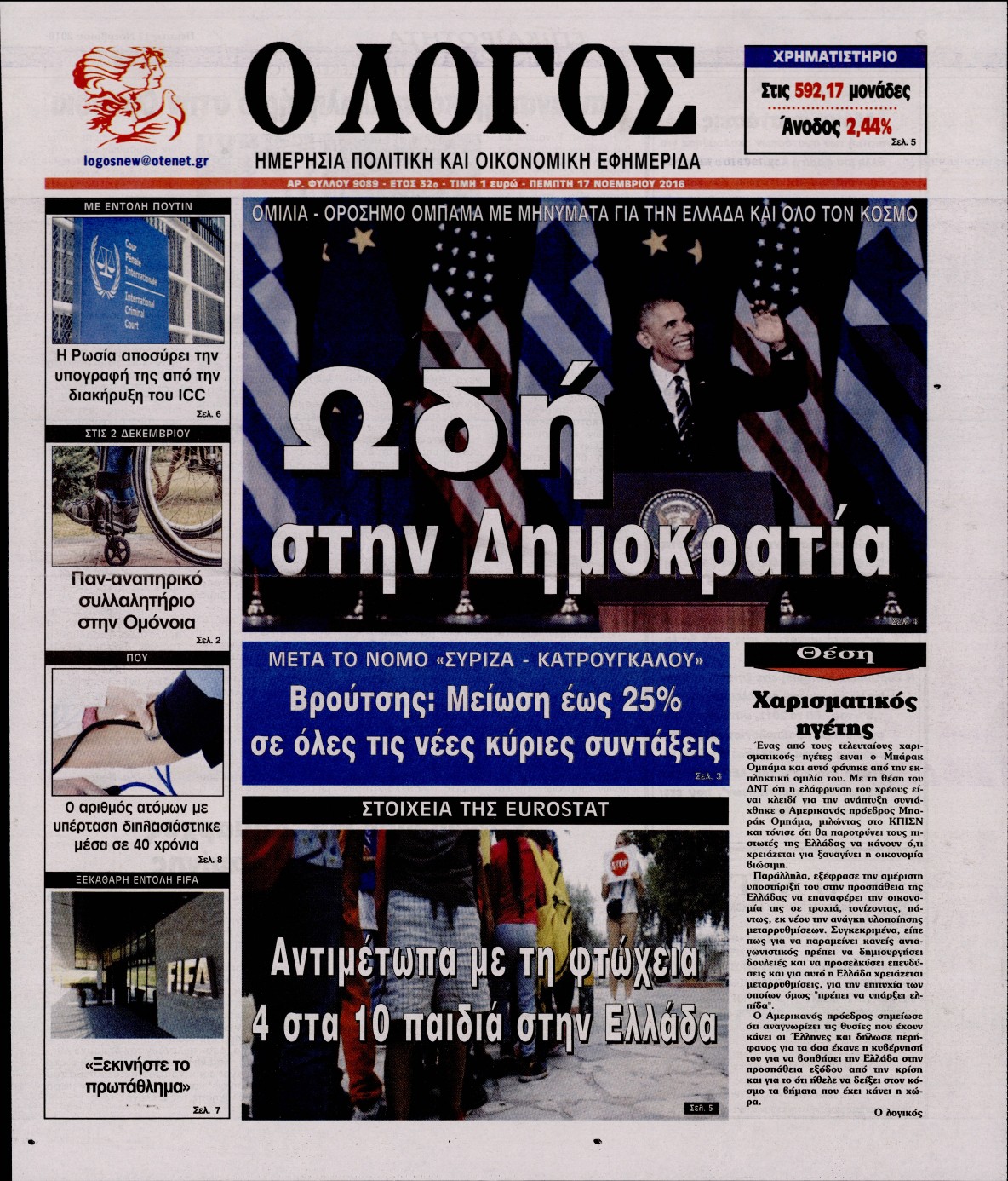 Εξώφυλο εφημερίδας Ο ΛΟΓΟΣ 2016-11-17