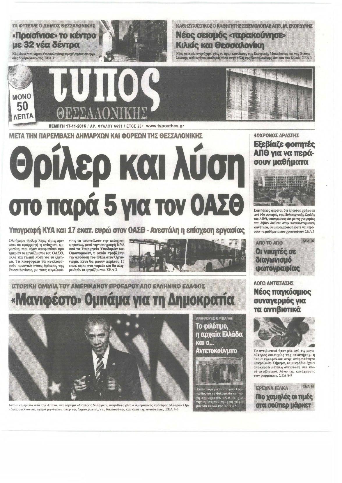 Εξώφυλο εφημερίδας ΤΥΠΟΣ ΘΕΣ/ΝΙΚΗΣ 2016-11-17
