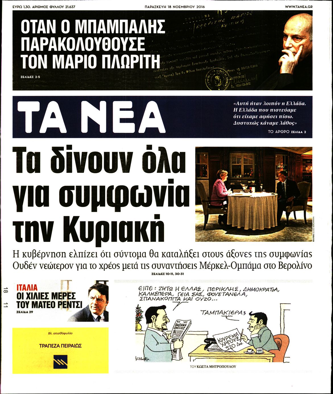 Εξώφυλο εφημερίδας ΤΑ ΝΕΑ 2016-11-18
