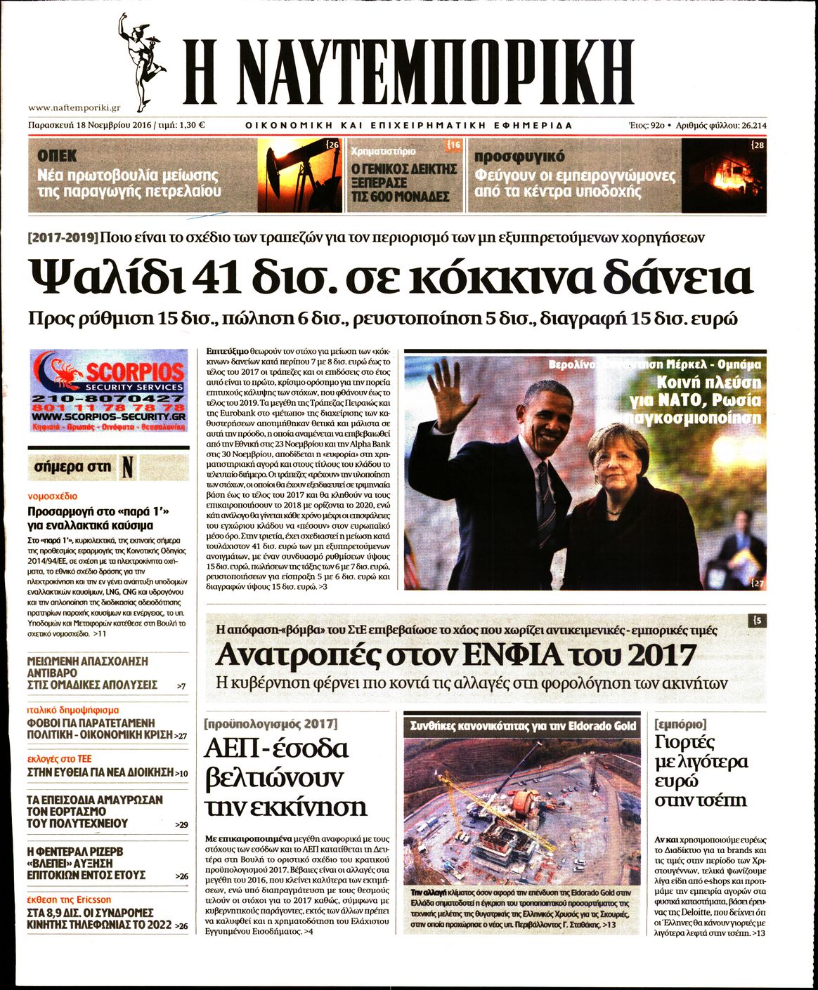Εξώφυλο εφημερίδας ΝΑΥΤΕΜΠΟΡΙΚΗ 2016-11-18