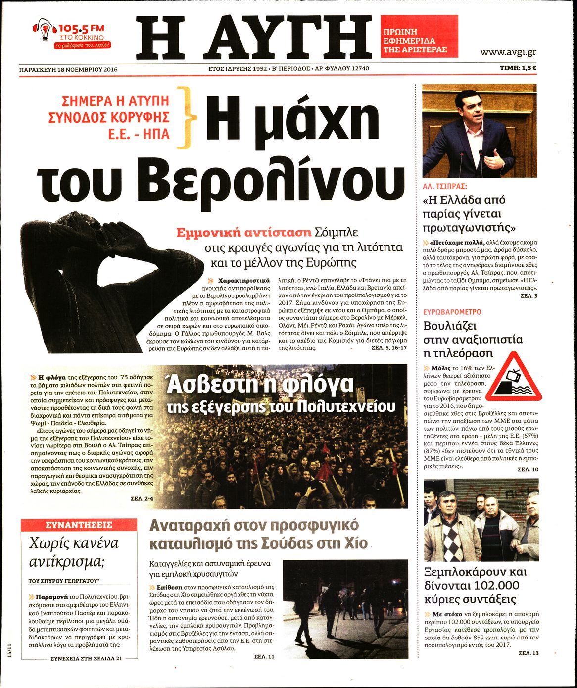 Εξώφυλο εφημερίδας ΑΥΓΗ 2016-11-18