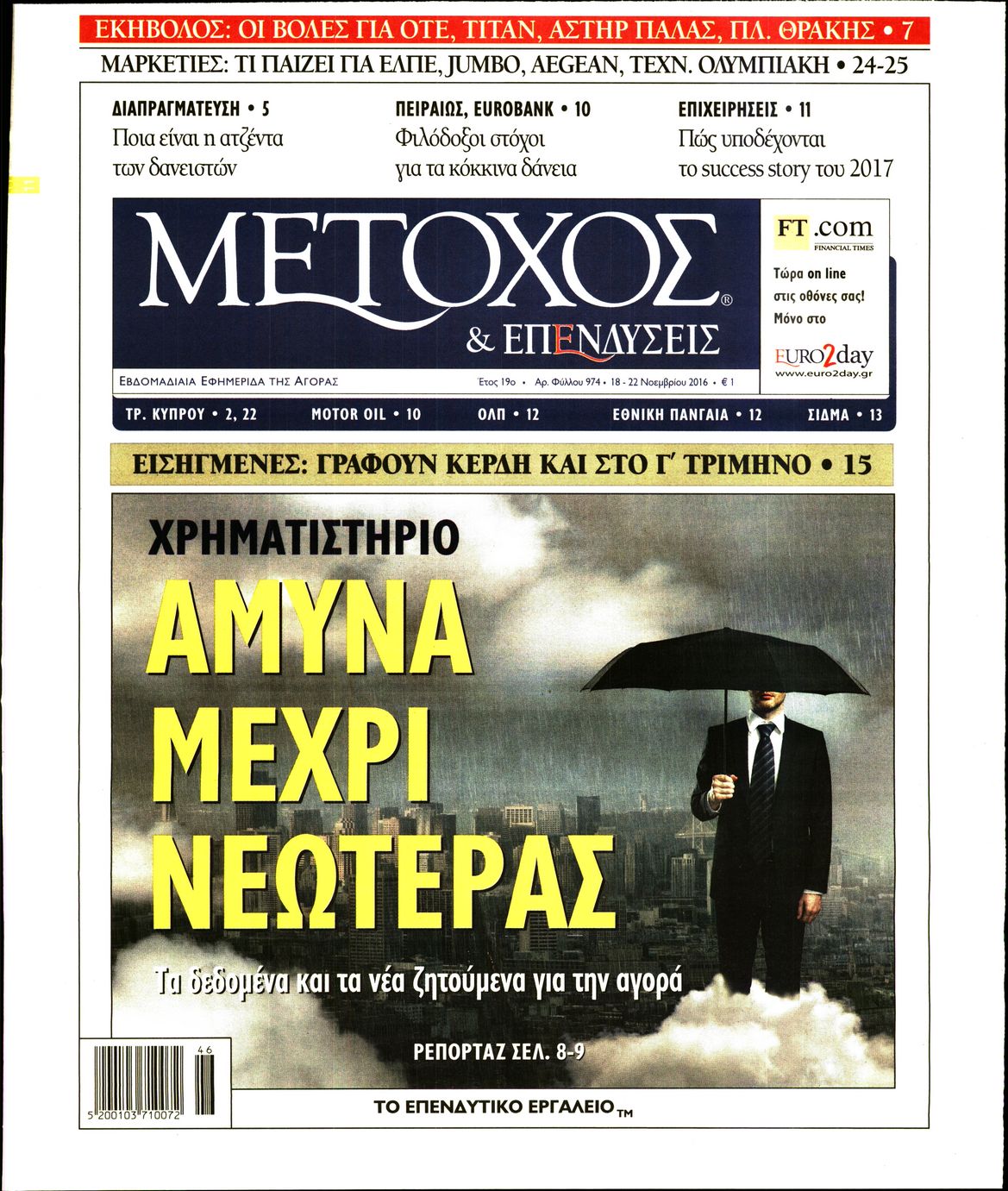 Εξώφυλο εφημερίδας ΜΕΤΟΧΟΣ 2016-11-18