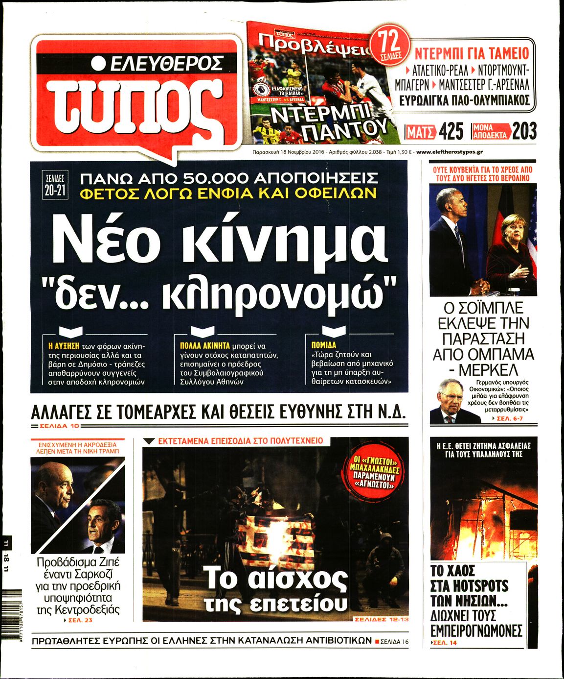 Εξώφυλο εφημερίδας ΕΛΕΥΘΕΡΟΣ ΤΥΠΟΣ 2016-11-18