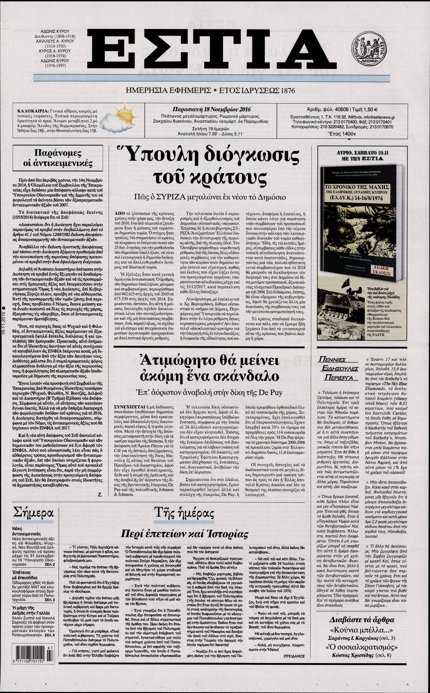 Εξώφυλο εφημερίδας ΕΣΤΙΑ 2016-11-18