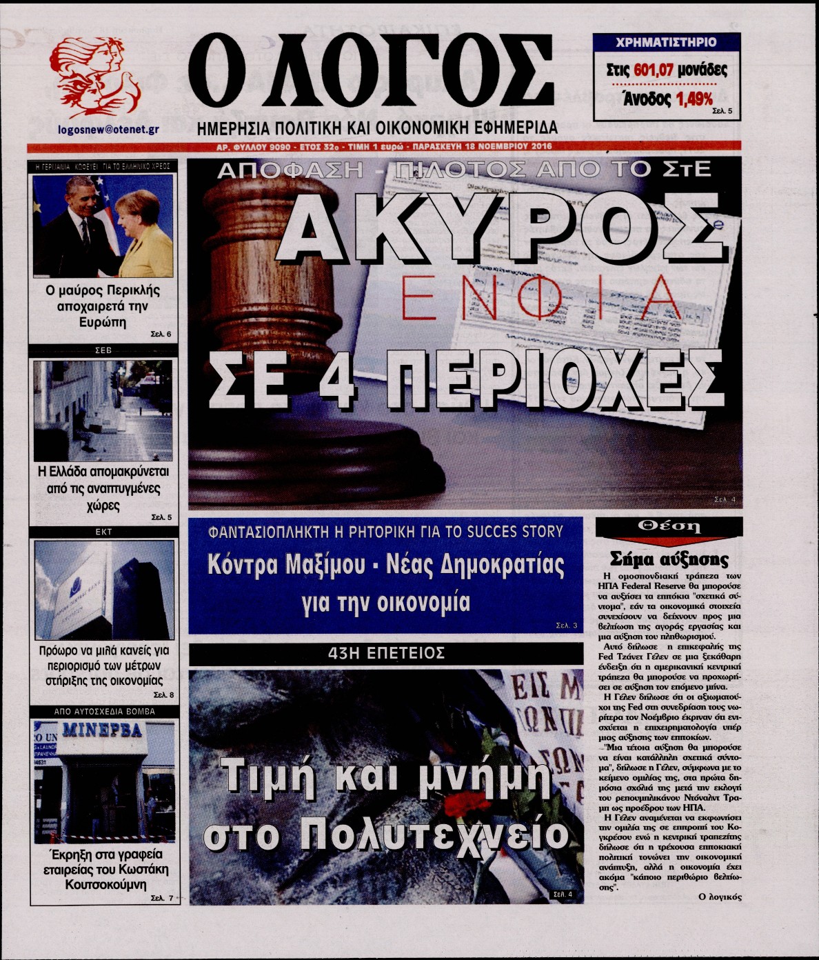Εξώφυλο εφημερίδας Ο ΛΟΓΟΣ 2016-11-18