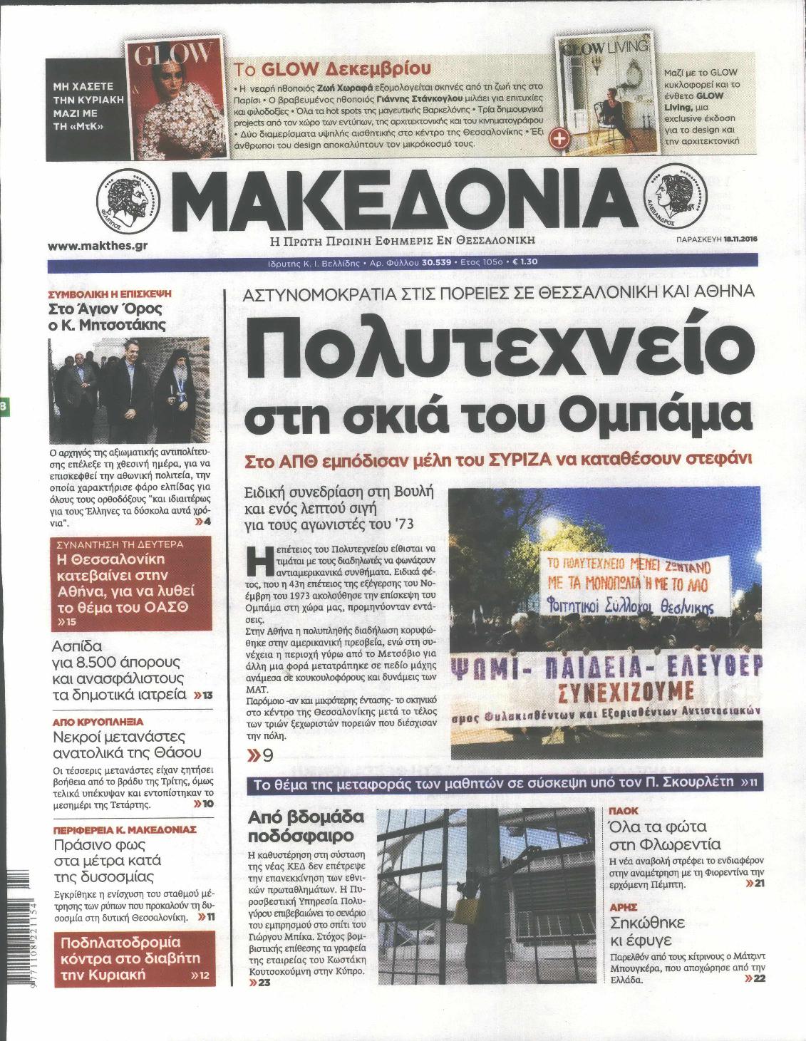 Εξώφυλο εφημερίδας ΜΑΚΕΔΟΝΙΑ Thu, 17 Nov 2016 22:00:00 GMT