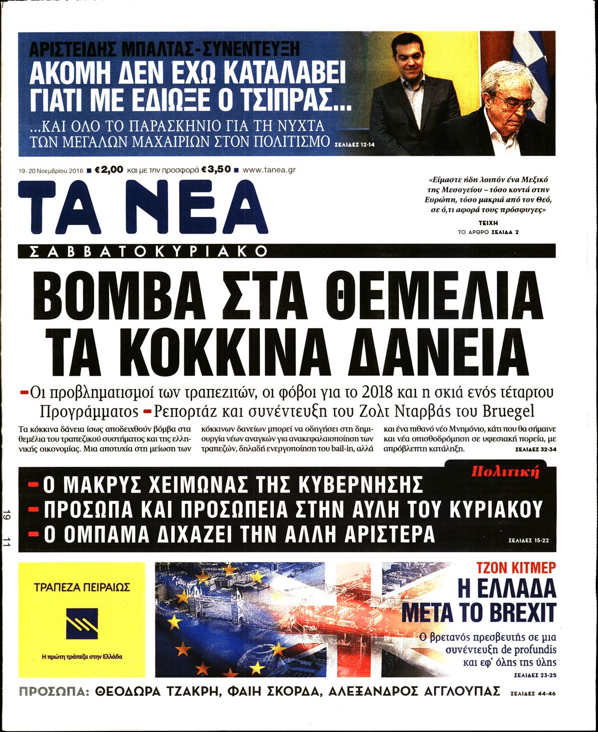 Εξώφυλο εφημερίδας ΤΑ ΝΕΑ 2016-11-19