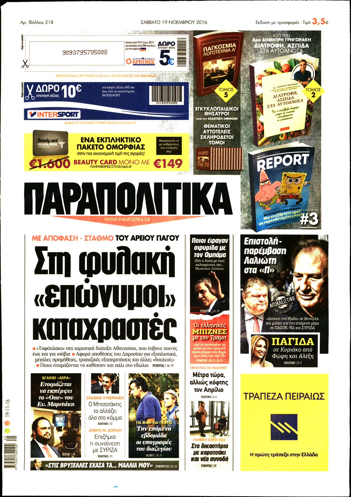 Εξώφυλο εφημερίδας ΠΑΡΑΠΟΛΙΤΙΚΑ 2016-11-19