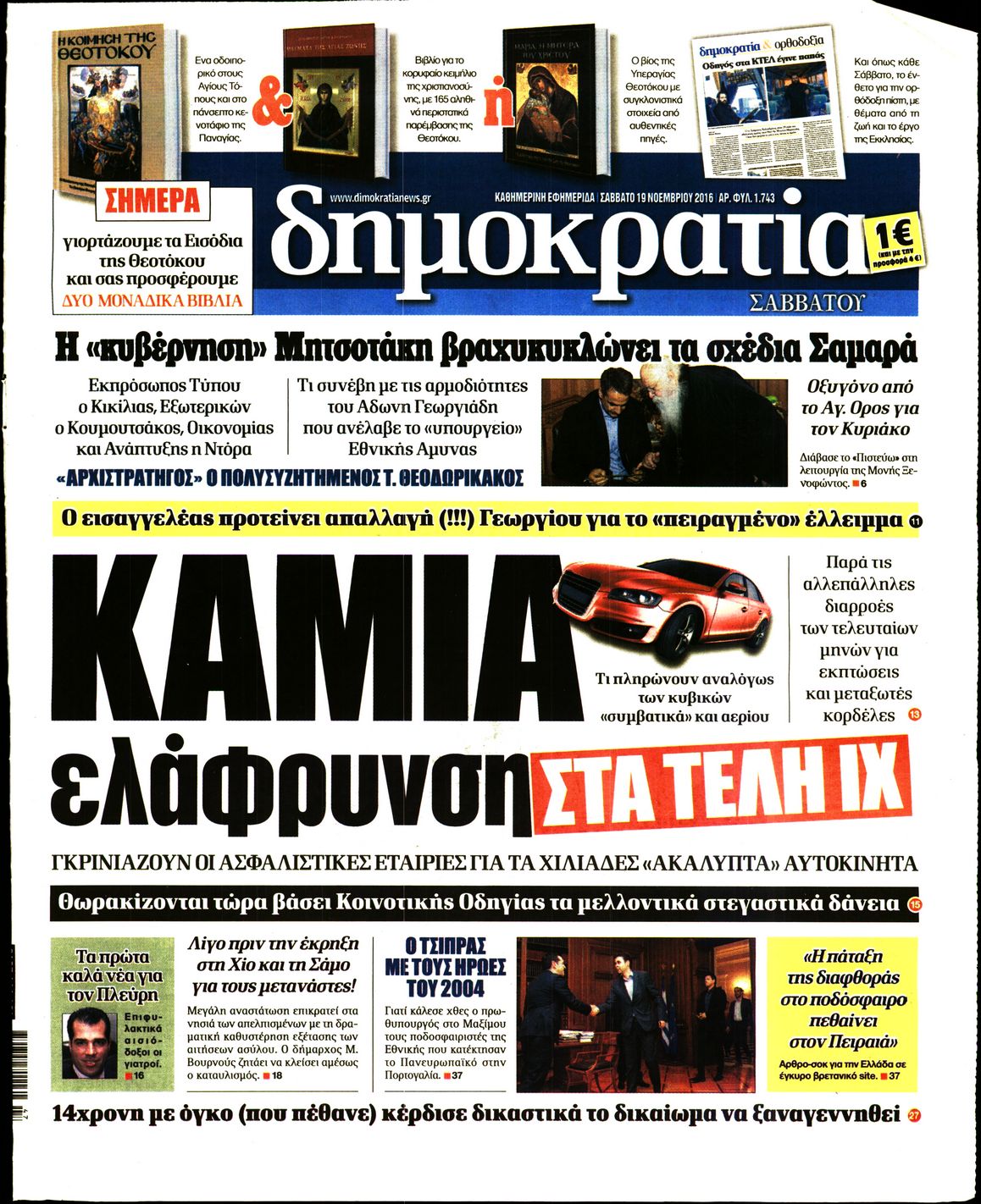 Εξώφυλο εφημερίδας ΔΗΜΟΚΡΑΤΙΑ 2016-11-19