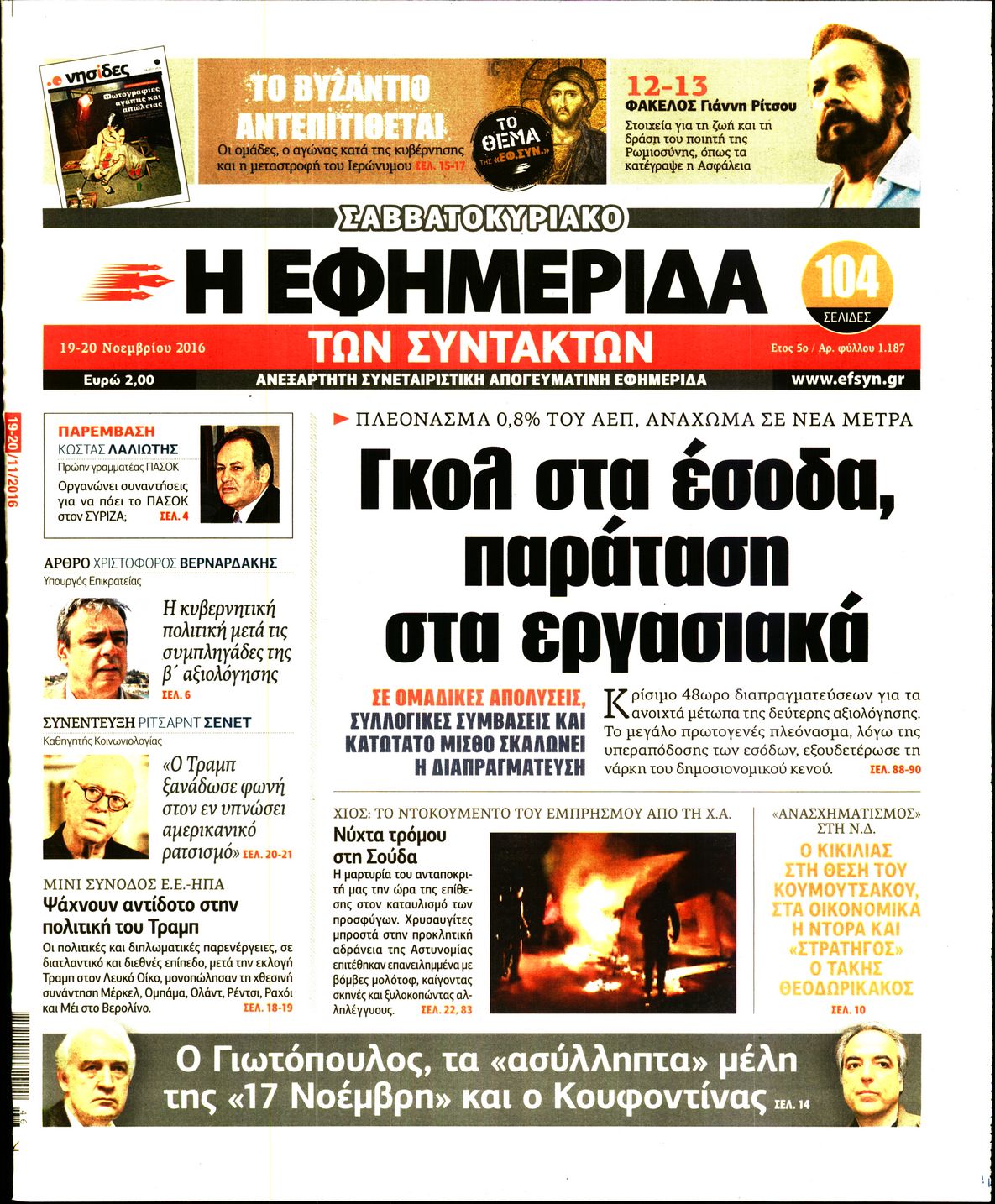 Εξώφυλο εφημερίδας ΤΩΝ ΣΥΝΤΑΚΤΩΝ 2016-11-19