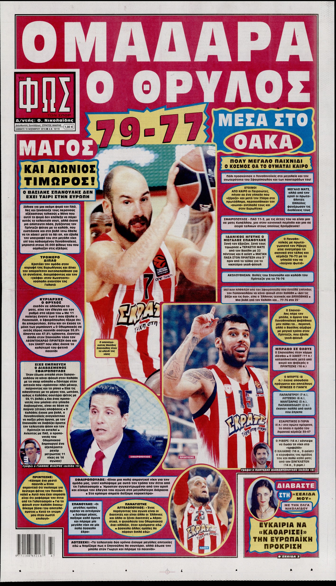 Εξώφυλο εφημερίδας ΦΩΣ ΤΩΝ ΣΠΟΡ 2016-11-19