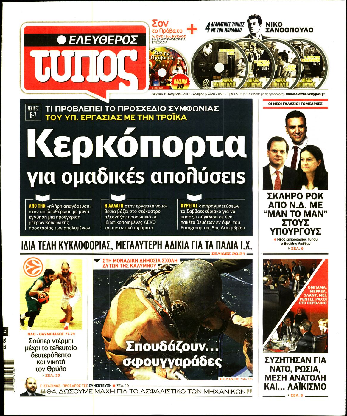 Εξώφυλο εφημερίδας ΕΛΕΥΘΕΡΟΣ ΤΥΠΟΣ 2016-11-19