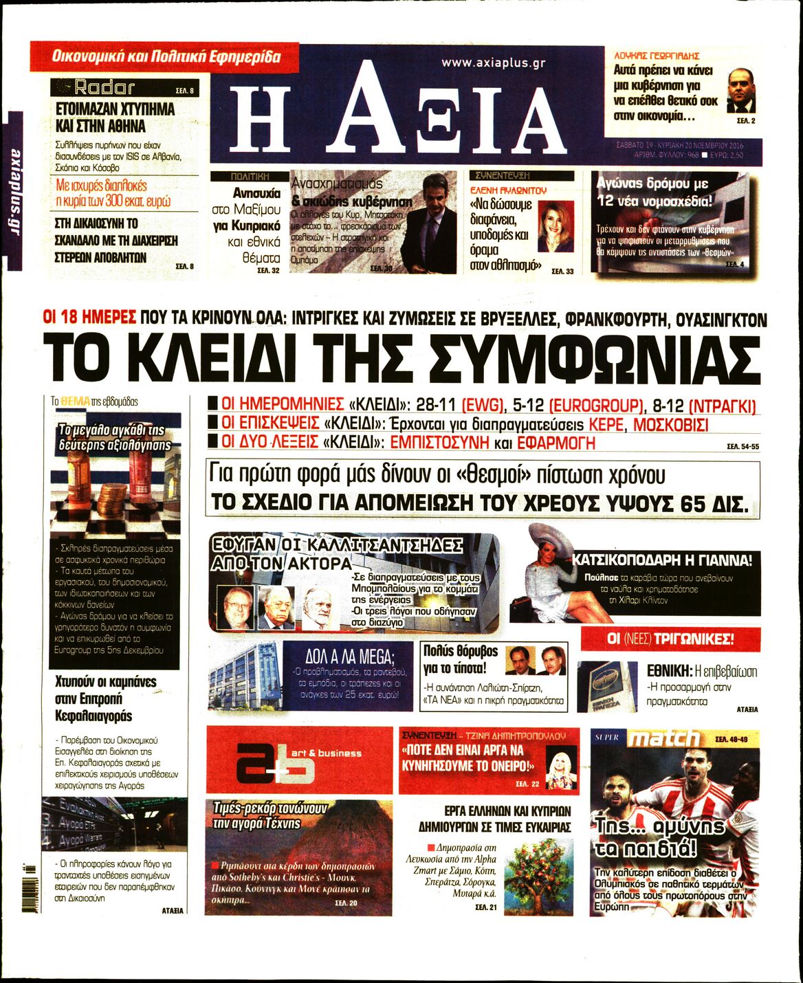 Εξώφυλο εφημερίδας ΑΞΙΑ 2016-11-19