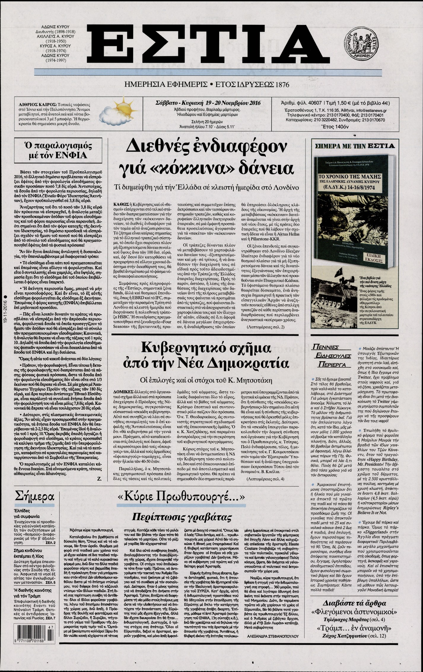 Εξώφυλο εφημερίδας ΕΣΤΙΑ 2016-11-19