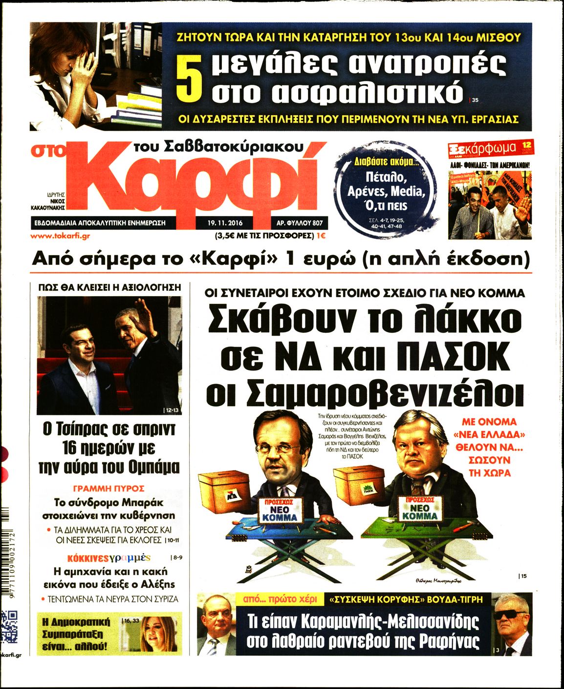 Εξώφυλο εφημερίδας ΚΑΡΦΙ 2016-11-19
